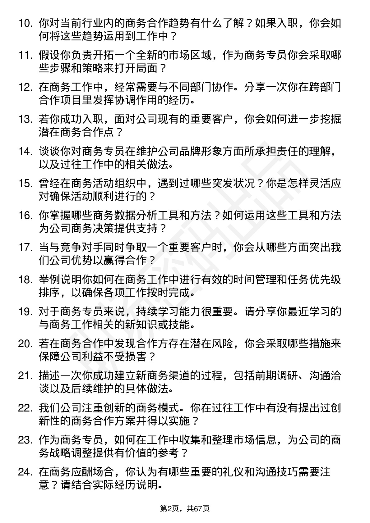 48道中重科技商务专员岗位面试题库及参考回答含考察点分析