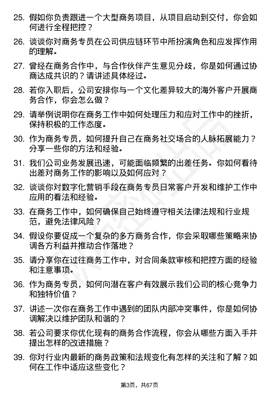 48道中重科技商务专员岗位面试题库及参考回答含考察点分析