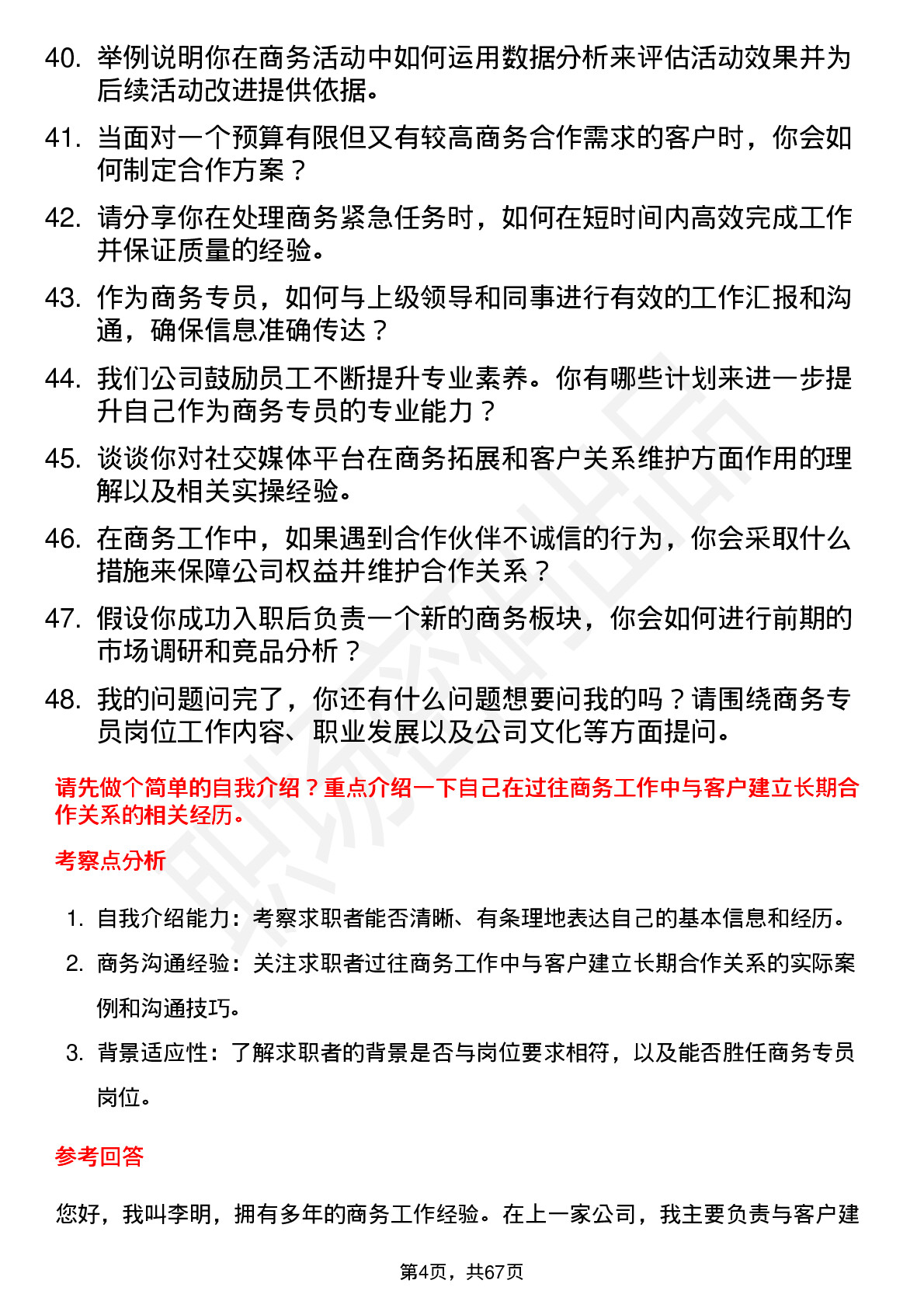 48道中重科技商务专员岗位面试题库及参考回答含考察点分析