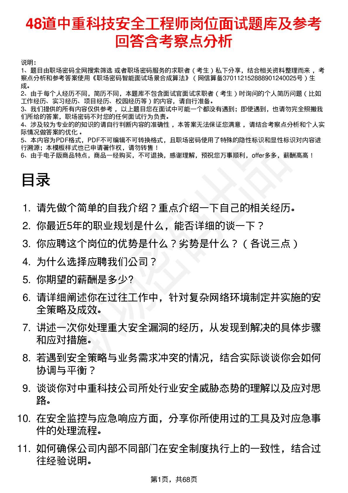 48道中重科技安全工程师岗位面试题库及参考回答含考察点分析