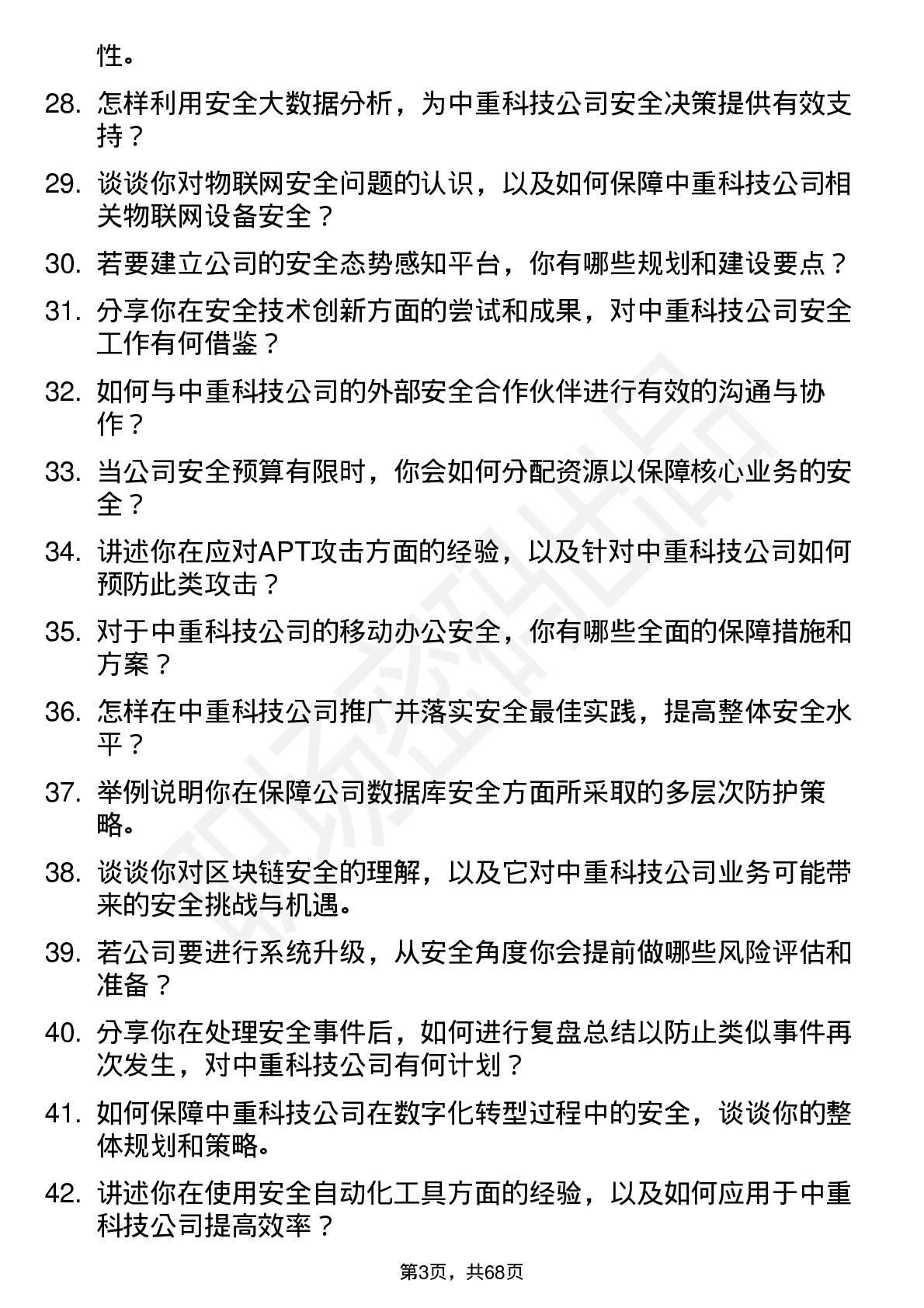 48道中重科技安全工程师岗位面试题库及参考回答含考察点分析