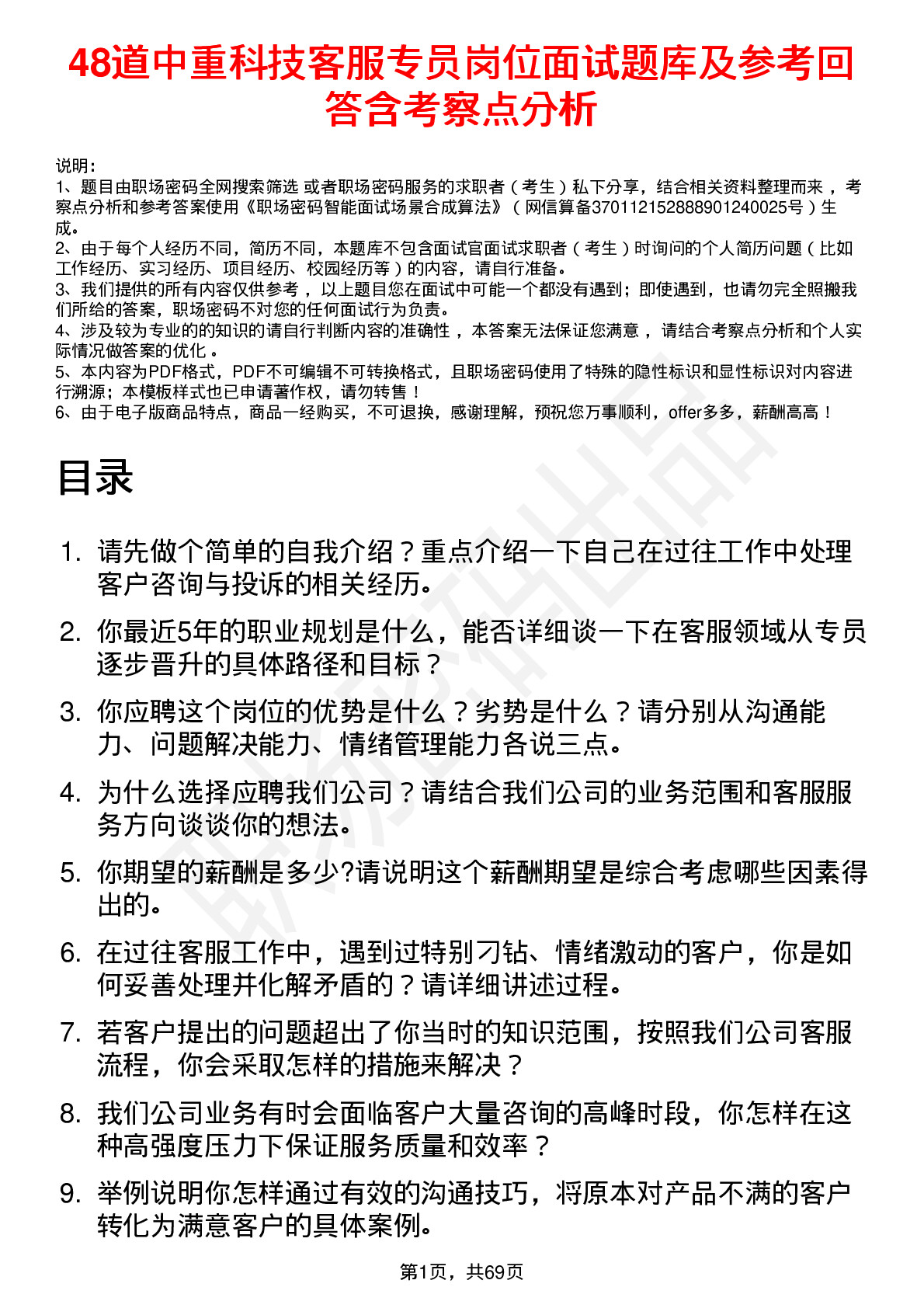 48道中重科技客服专员岗位面试题库及参考回答含考察点分析