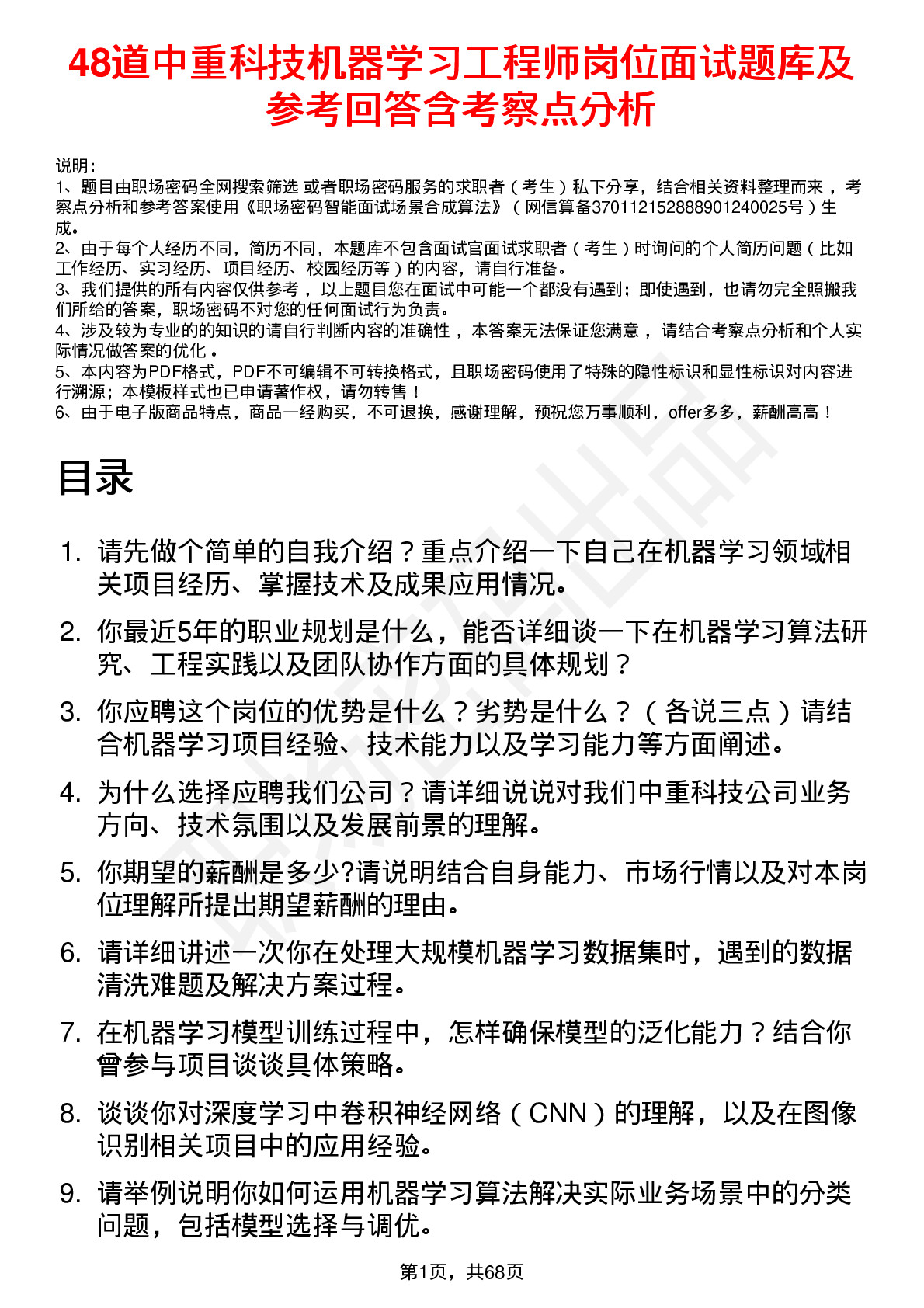 48道中重科技机器学习工程师岗位面试题库及参考回答含考察点分析