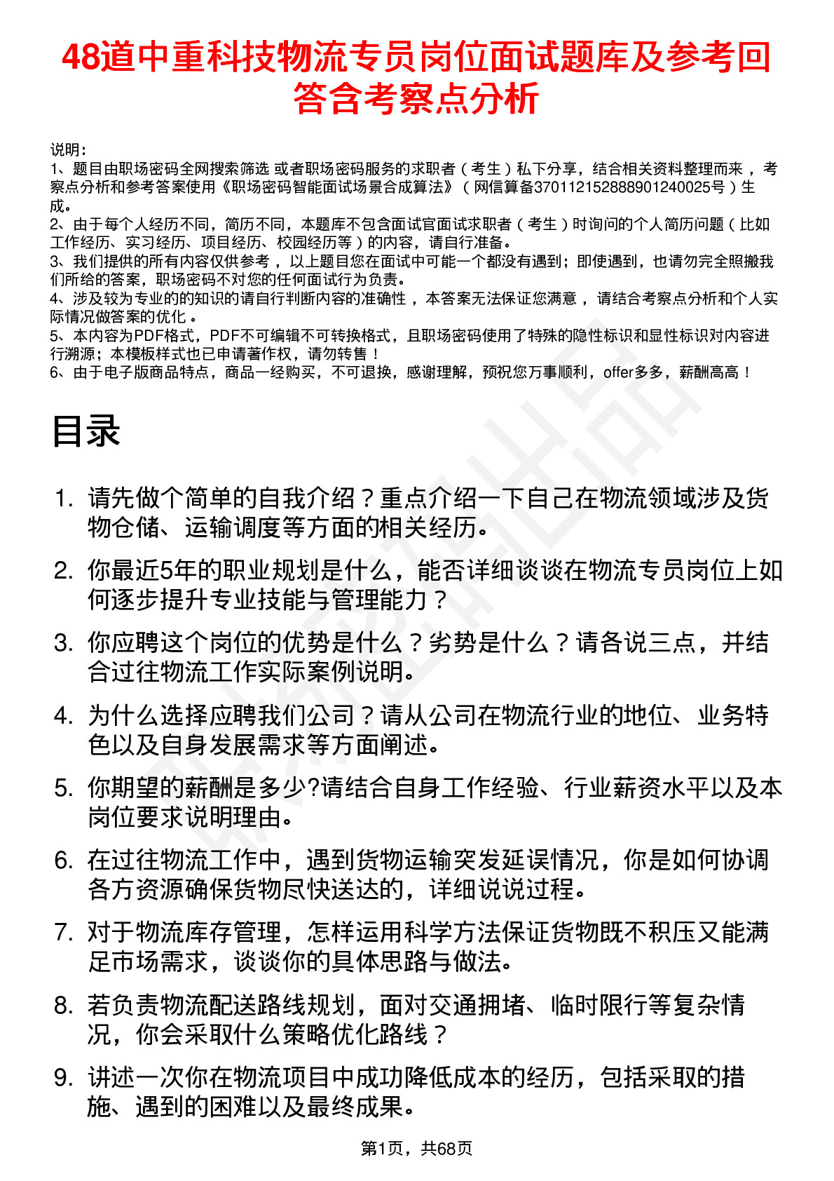 48道中重科技物流专员岗位面试题库及参考回答含考察点分析