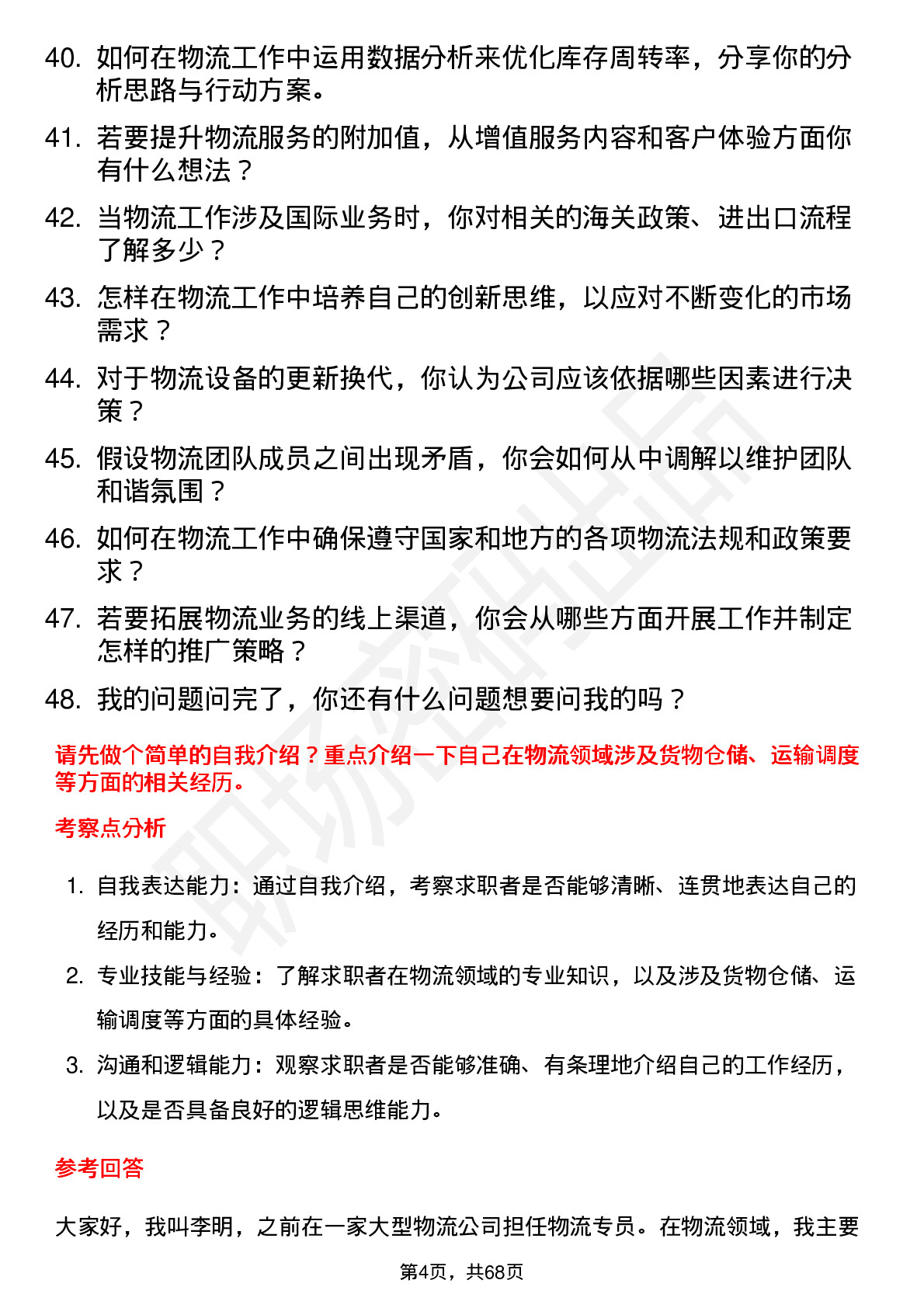 48道中重科技物流专员岗位面试题库及参考回答含考察点分析