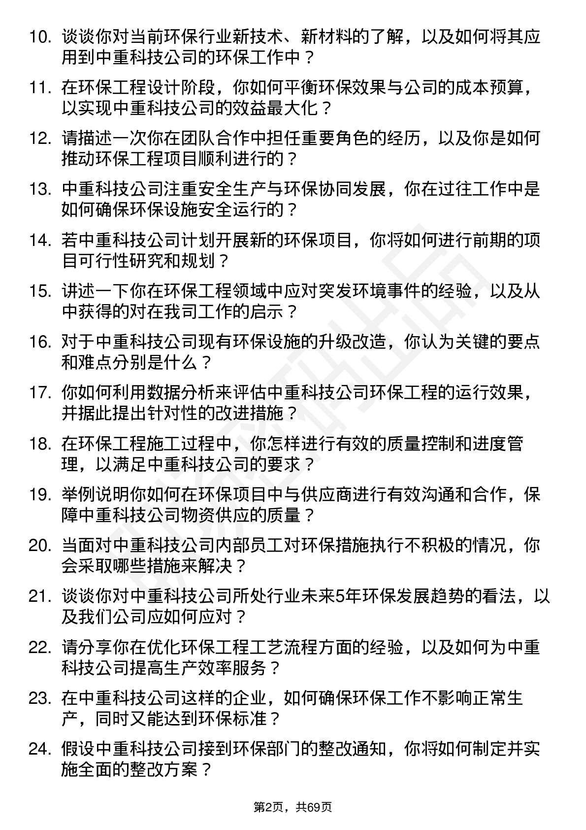 48道中重科技环保工程师岗位面试题库及参考回答含考察点分析