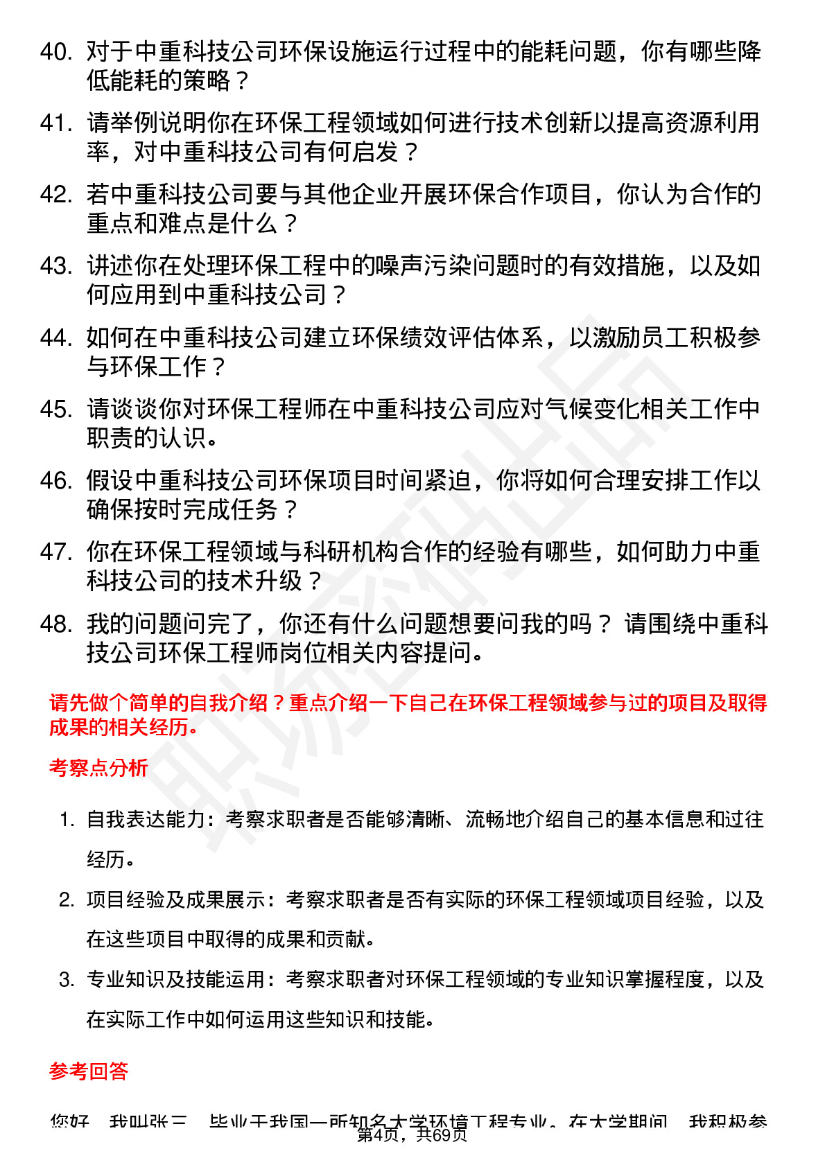 48道中重科技环保工程师岗位面试题库及参考回答含考察点分析