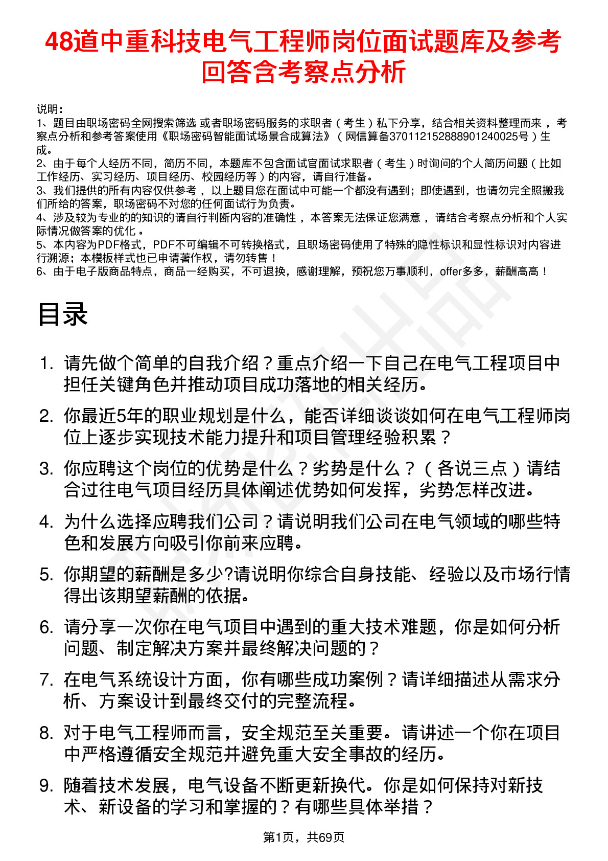 48道中重科技电气工程师岗位面试题库及参考回答含考察点分析