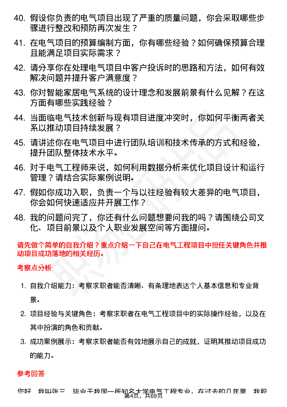 48道中重科技电气工程师岗位面试题库及参考回答含考察点分析