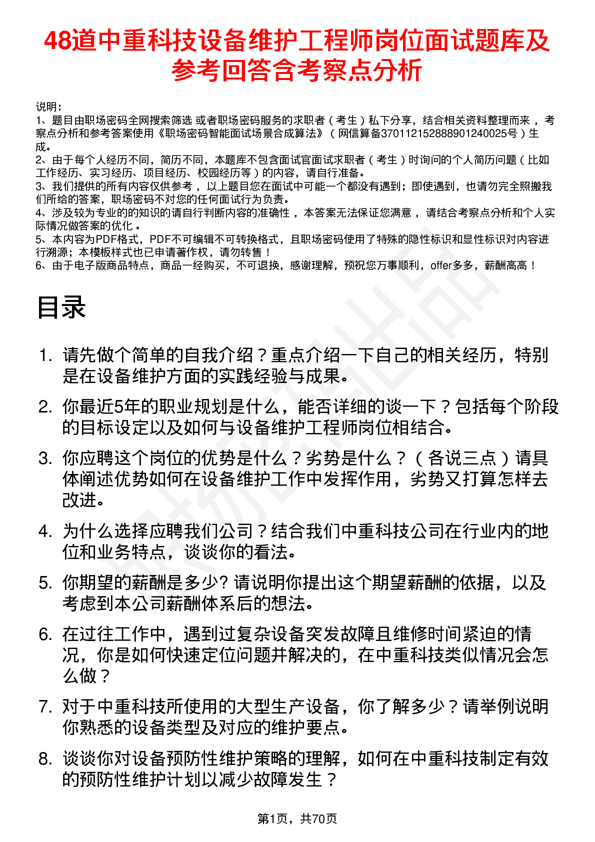 48道中重科技设备维护工程师岗位面试题库及参考回答含考察点分析