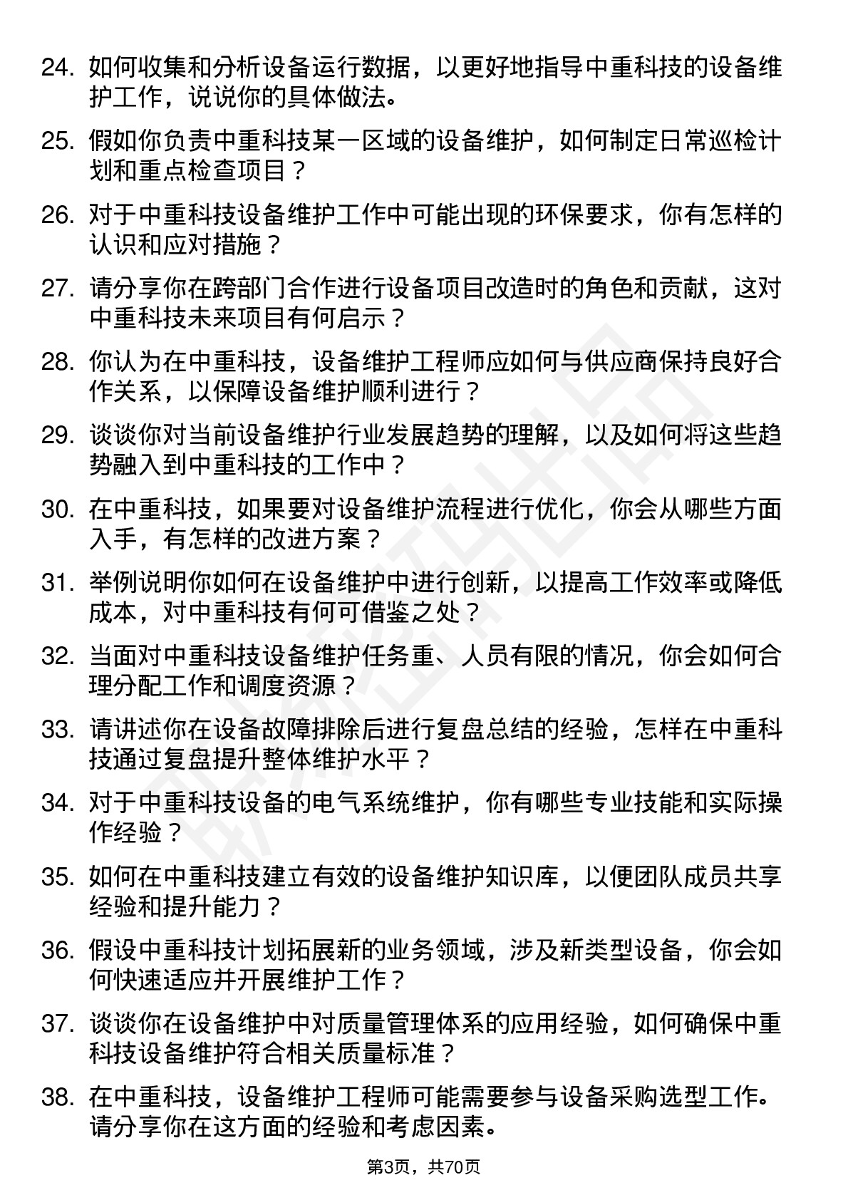 48道中重科技设备维护工程师岗位面试题库及参考回答含考察点分析