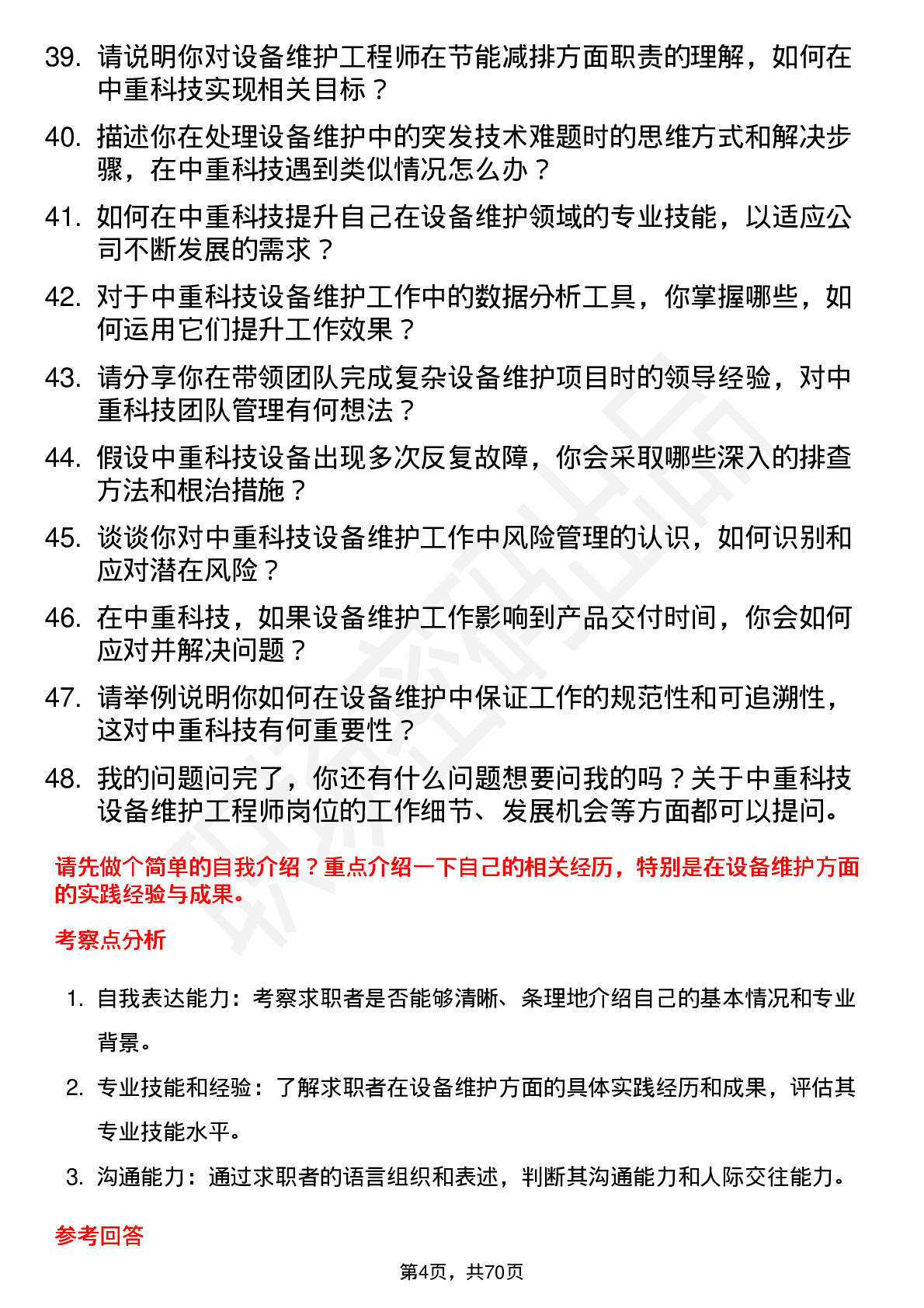 48道中重科技设备维护工程师岗位面试题库及参考回答含考察点分析