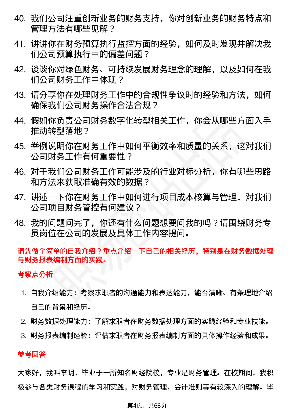 48道中重科技财务专员岗位面试题库及参考回答含考察点分析