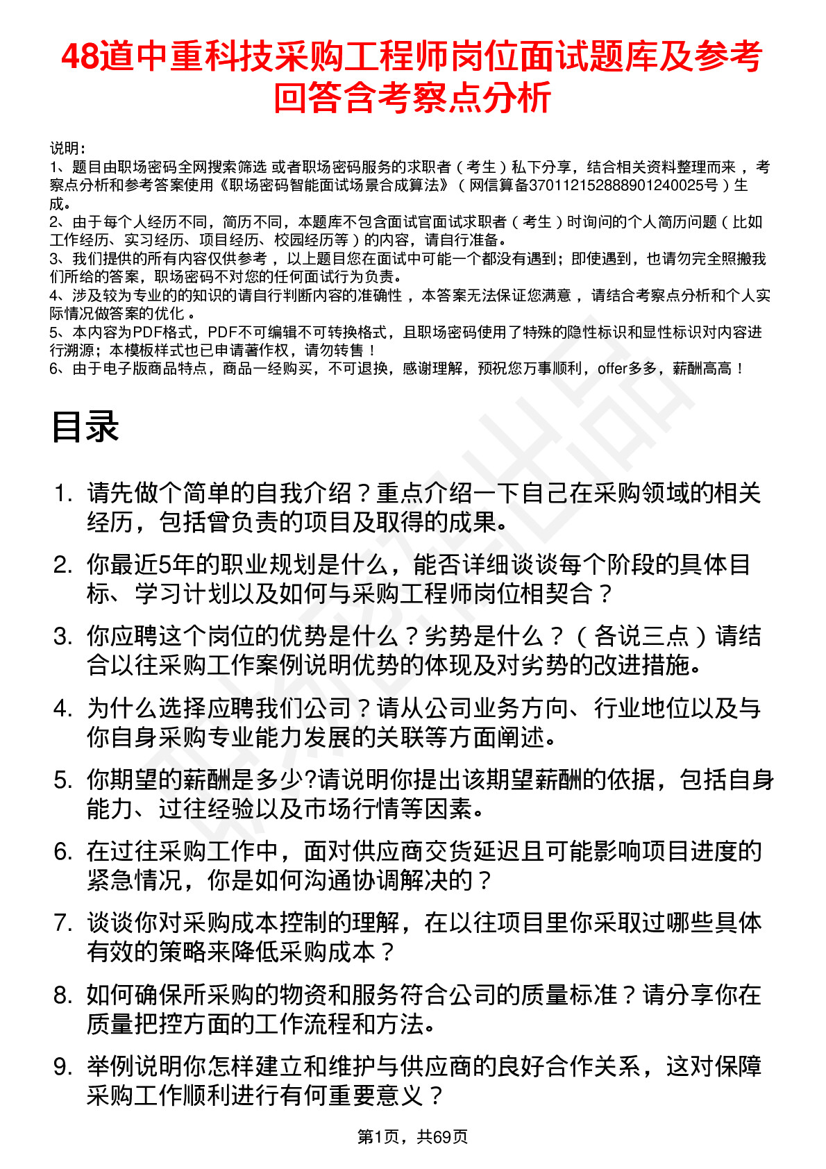 48道中重科技采购工程师岗位面试题库及参考回答含考察点分析