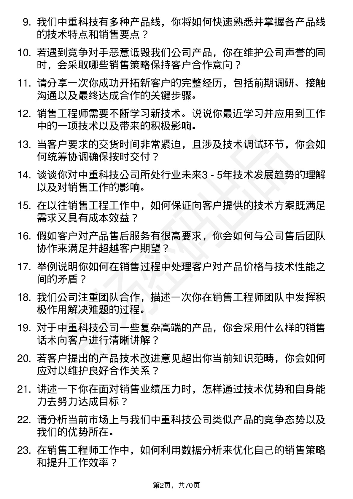 48道中重科技销售工程师岗位面试题库及参考回答含考察点分析