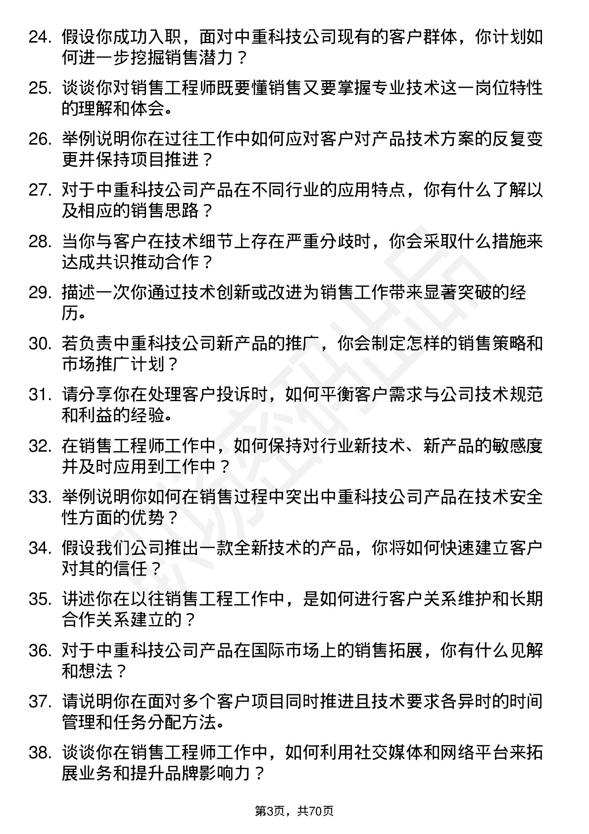 48道中重科技销售工程师岗位面试题库及参考回答含考察点分析