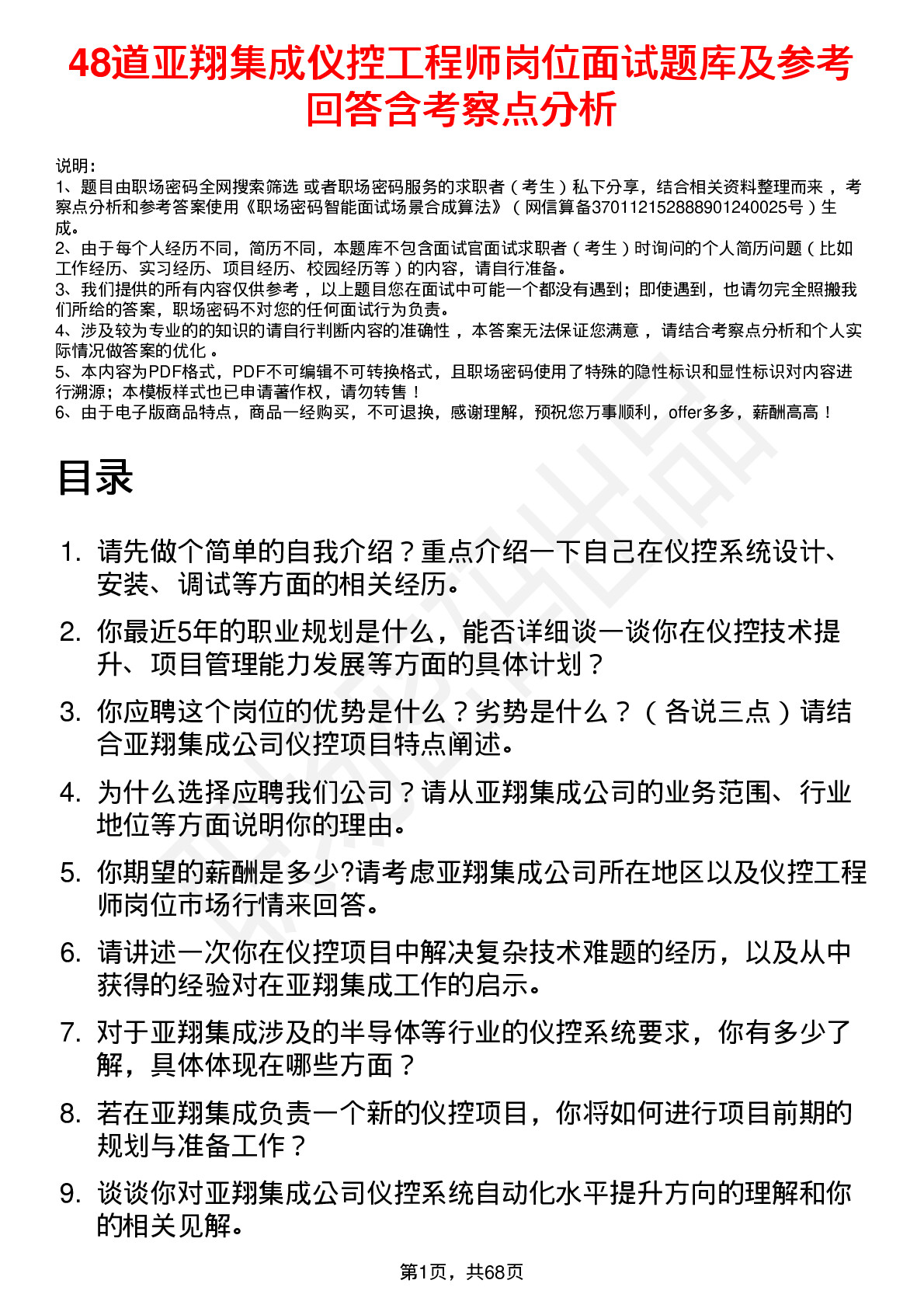 48道亚翔集成仪控工程师岗位面试题库及参考回答含考察点分析