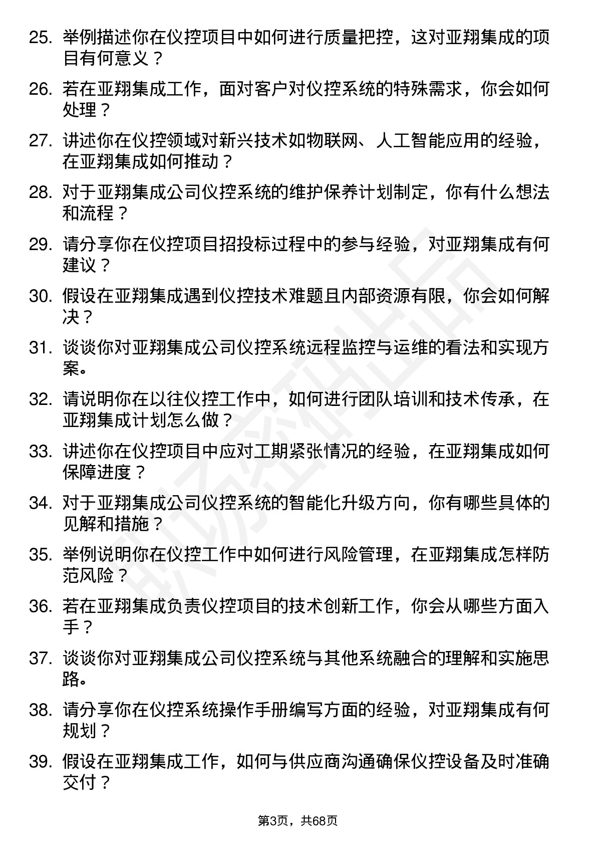 48道亚翔集成仪控工程师岗位面试题库及参考回答含考察点分析