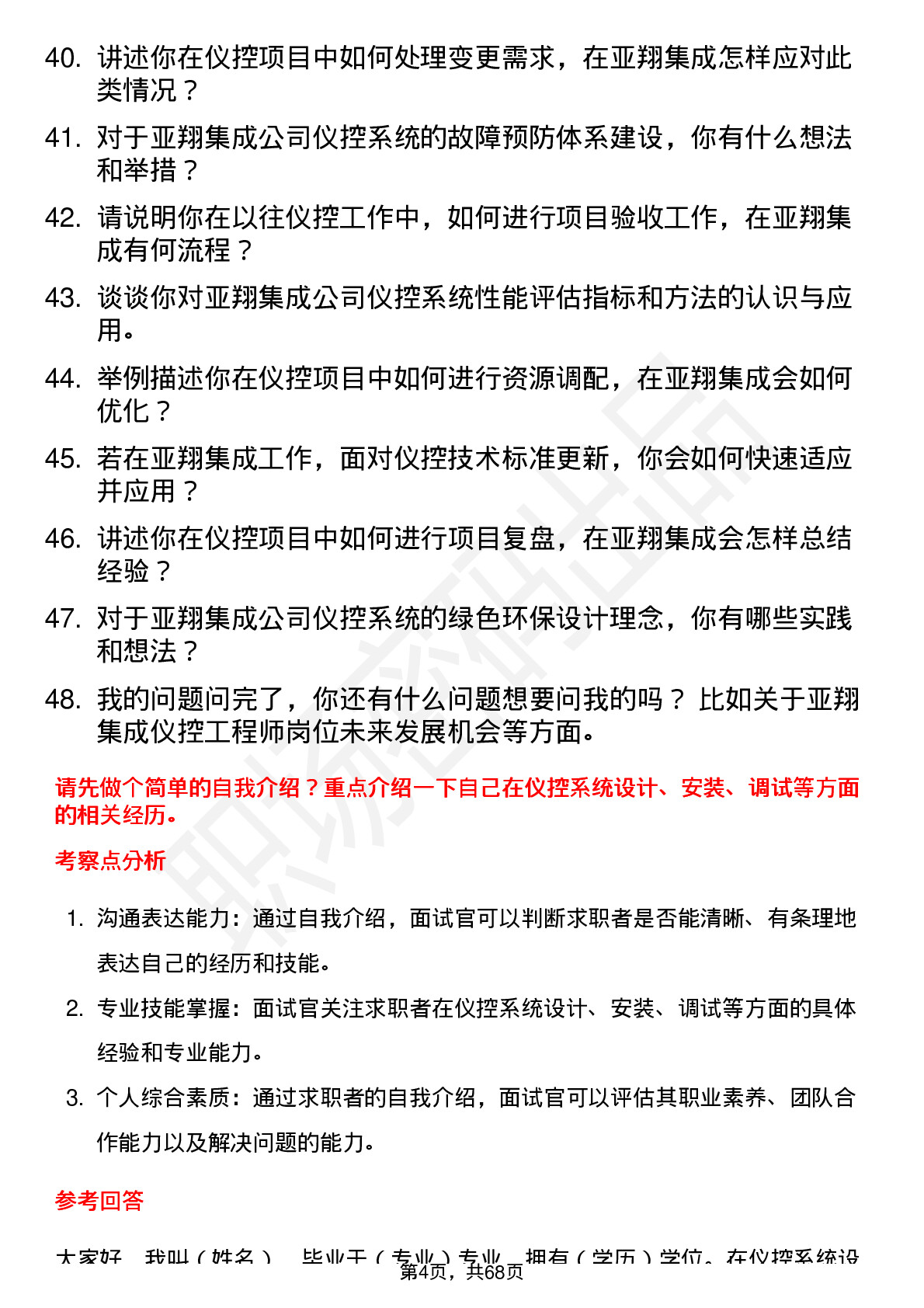 48道亚翔集成仪控工程师岗位面试题库及参考回答含考察点分析