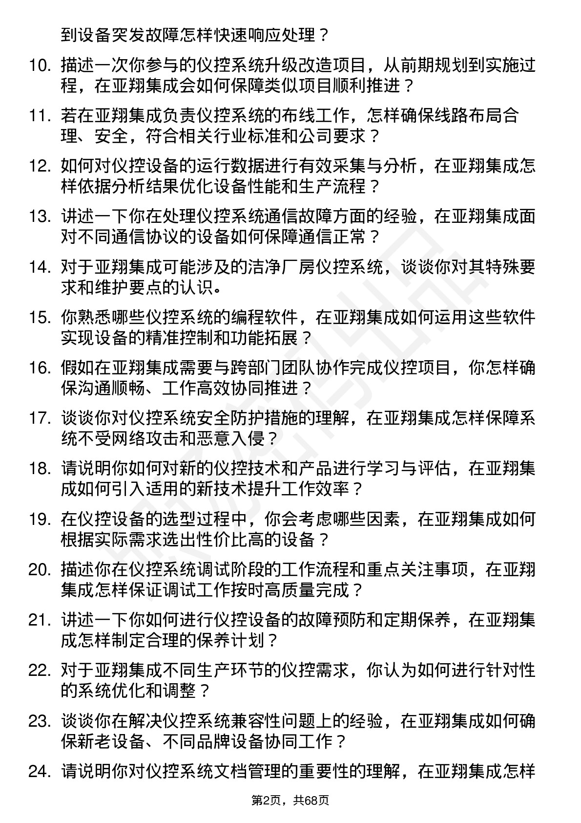 48道亚翔集成仪控技术员岗位面试题库及参考回答含考察点分析