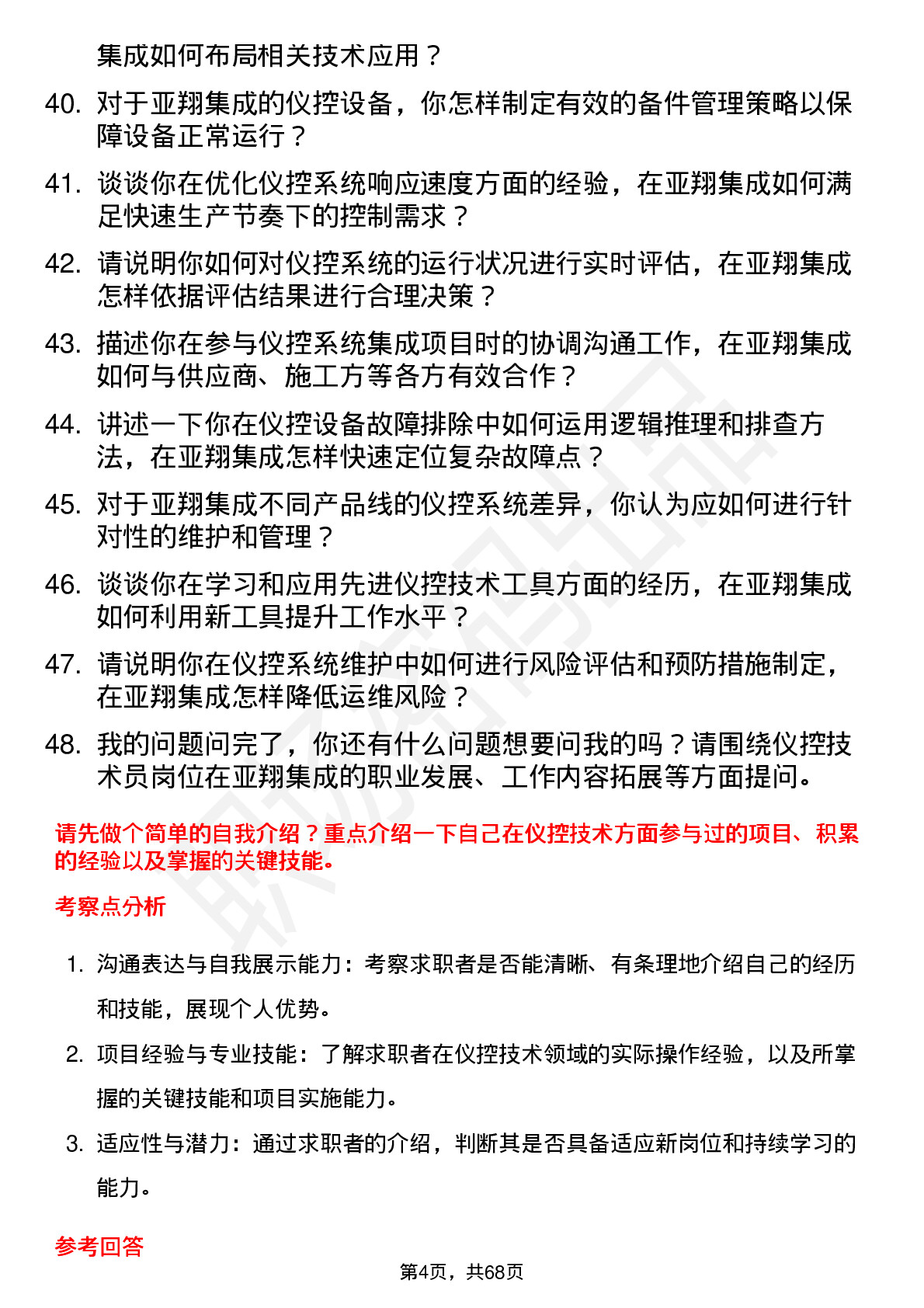 48道亚翔集成仪控技术员岗位面试题库及参考回答含考察点分析