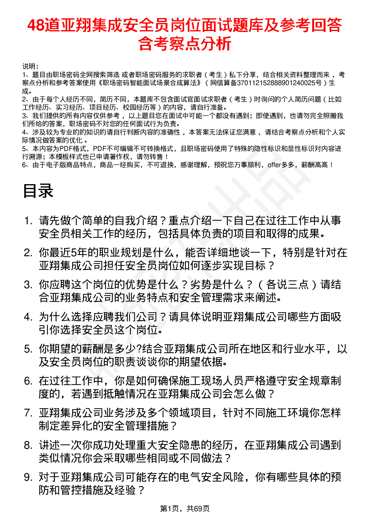 48道亚翔集成安全员岗位面试题库及参考回答含考察点分析