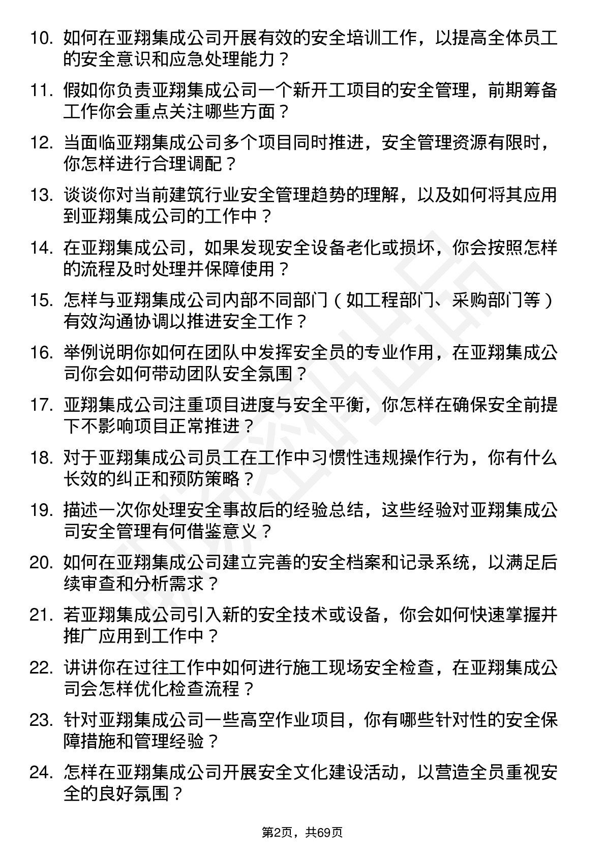 48道亚翔集成安全员岗位面试题库及参考回答含考察点分析