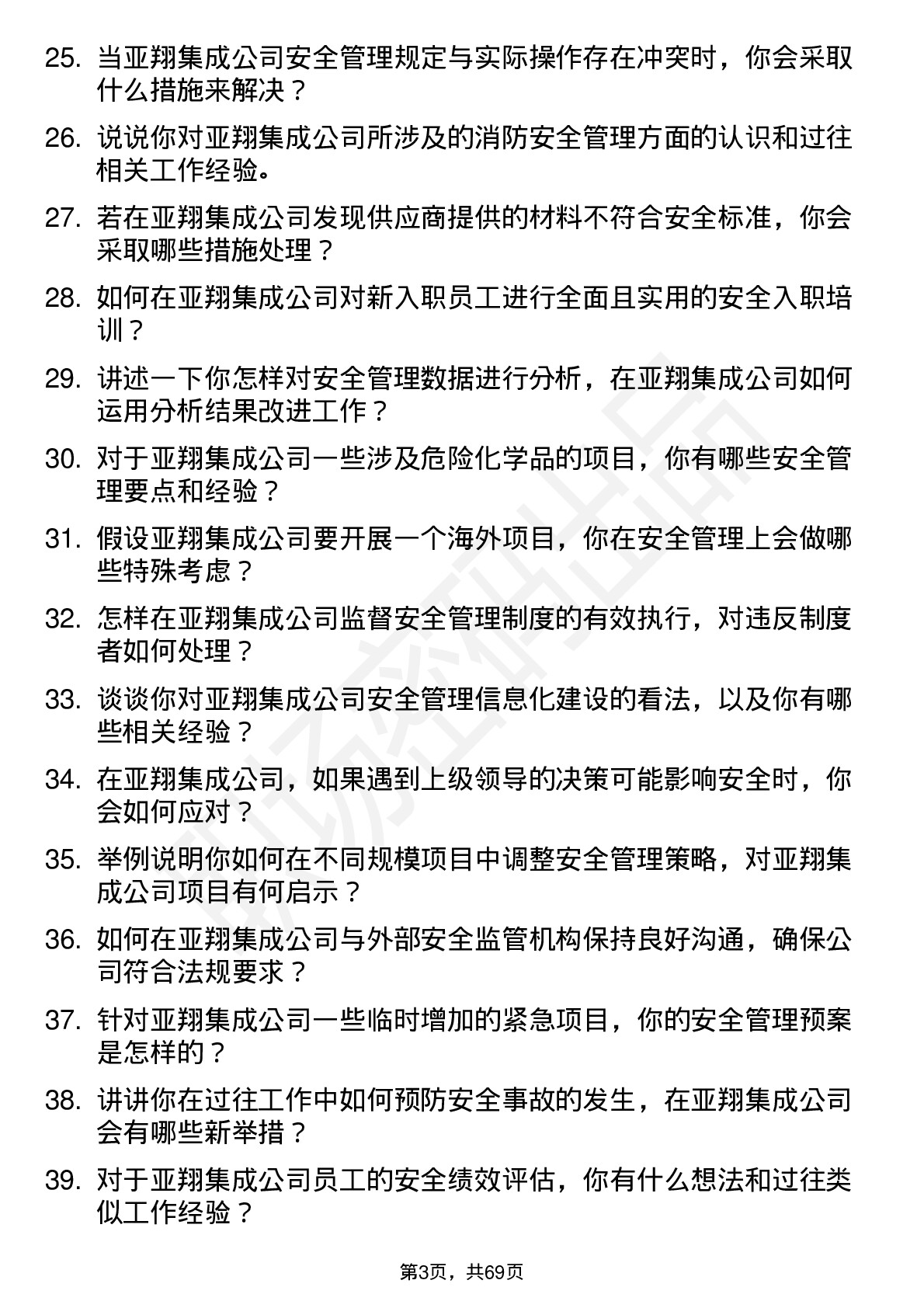 48道亚翔集成安全员岗位面试题库及参考回答含考察点分析