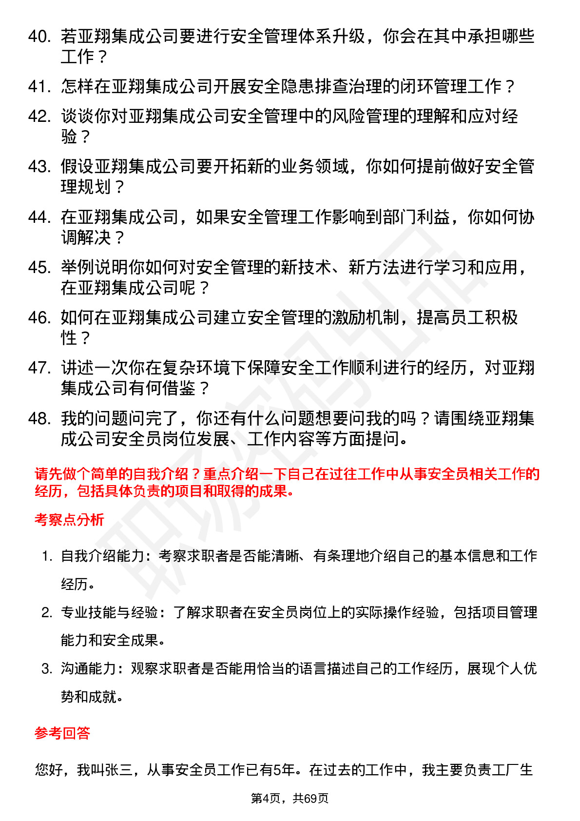 48道亚翔集成安全员岗位面试题库及参考回答含考察点分析