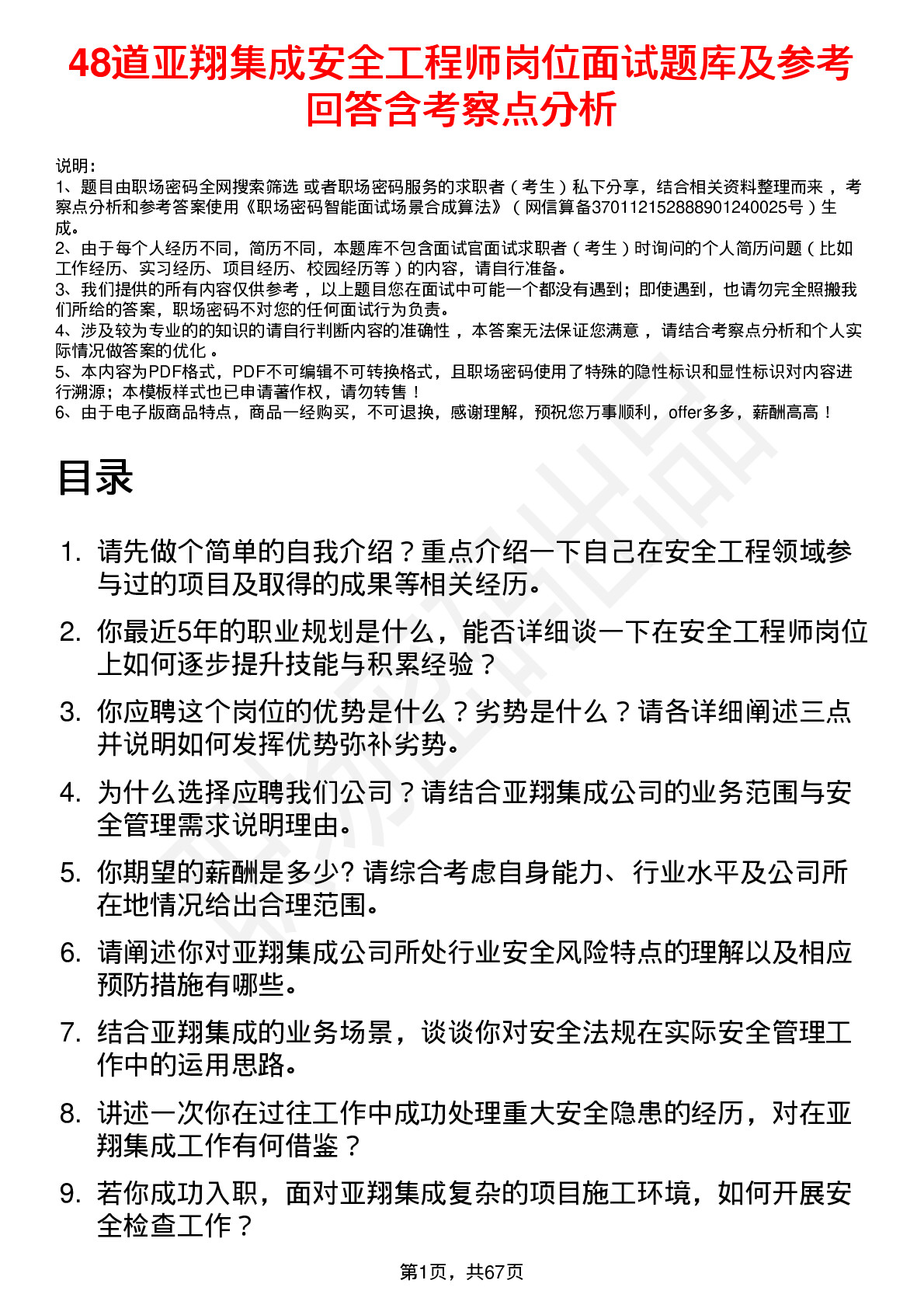 48道亚翔集成安全工程师岗位面试题库及参考回答含考察点分析