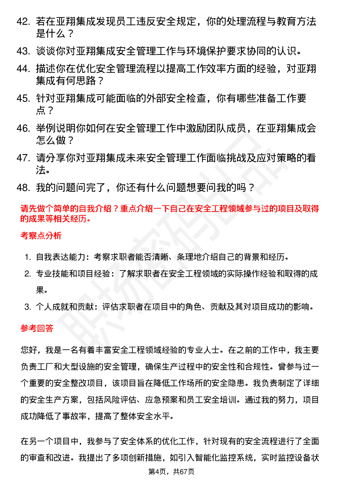 48道亚翔集成安全工程师岗位面试题库及参考回答含考察点分析