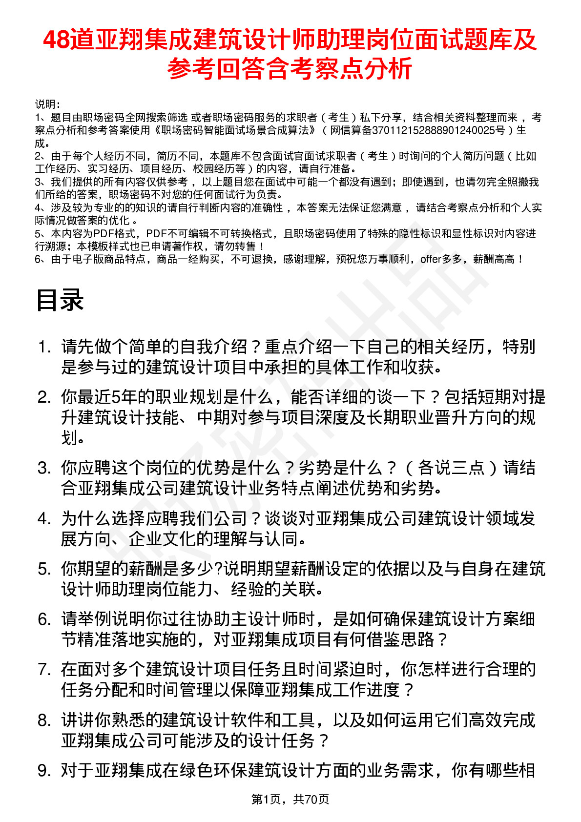 48道亚翔集成建筑设计师助理岗位面试题库及参考回答含考察点分析