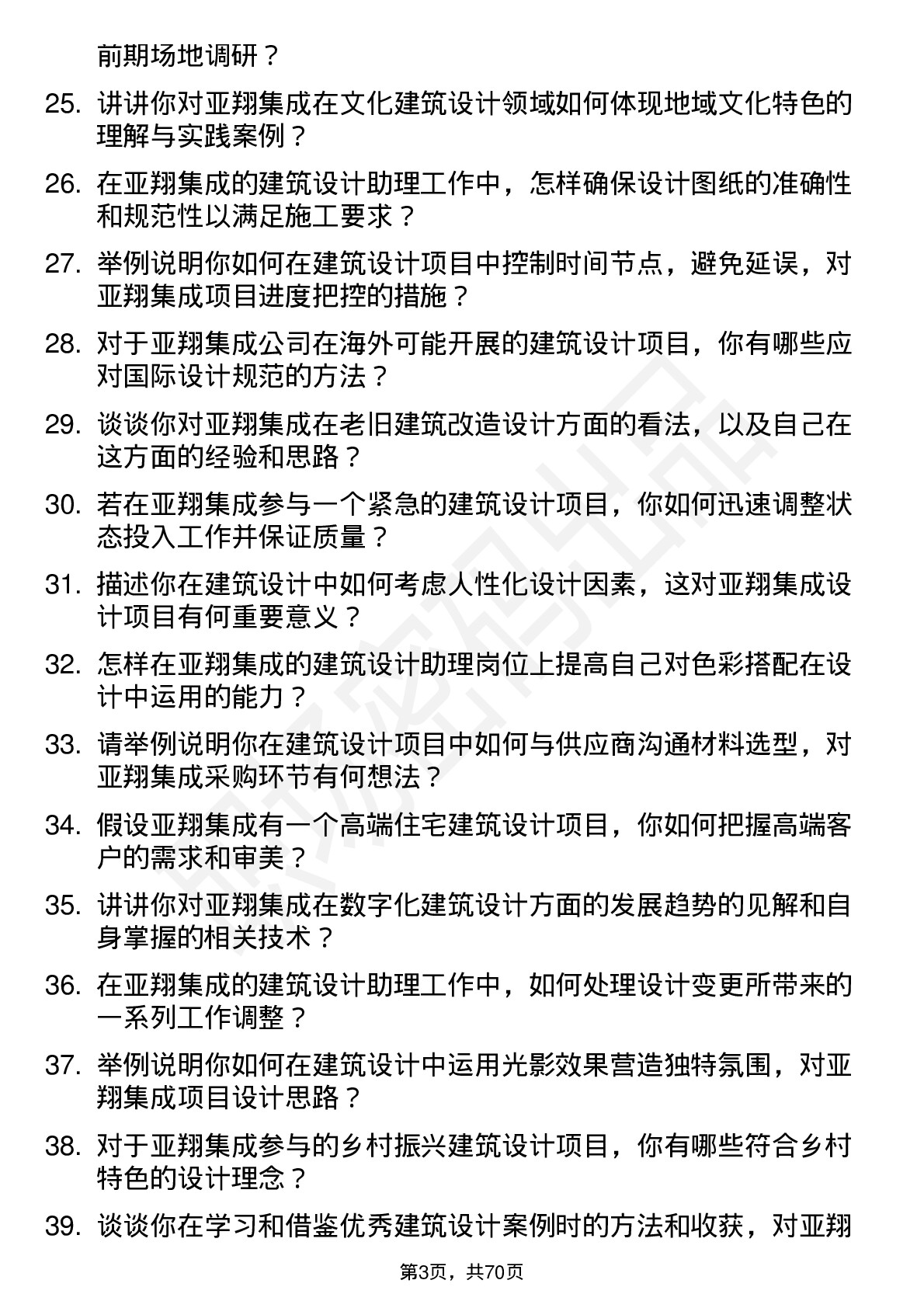 48道亚翔集成建筑设计师助理岗位面试题库及参考回答含考察点分析