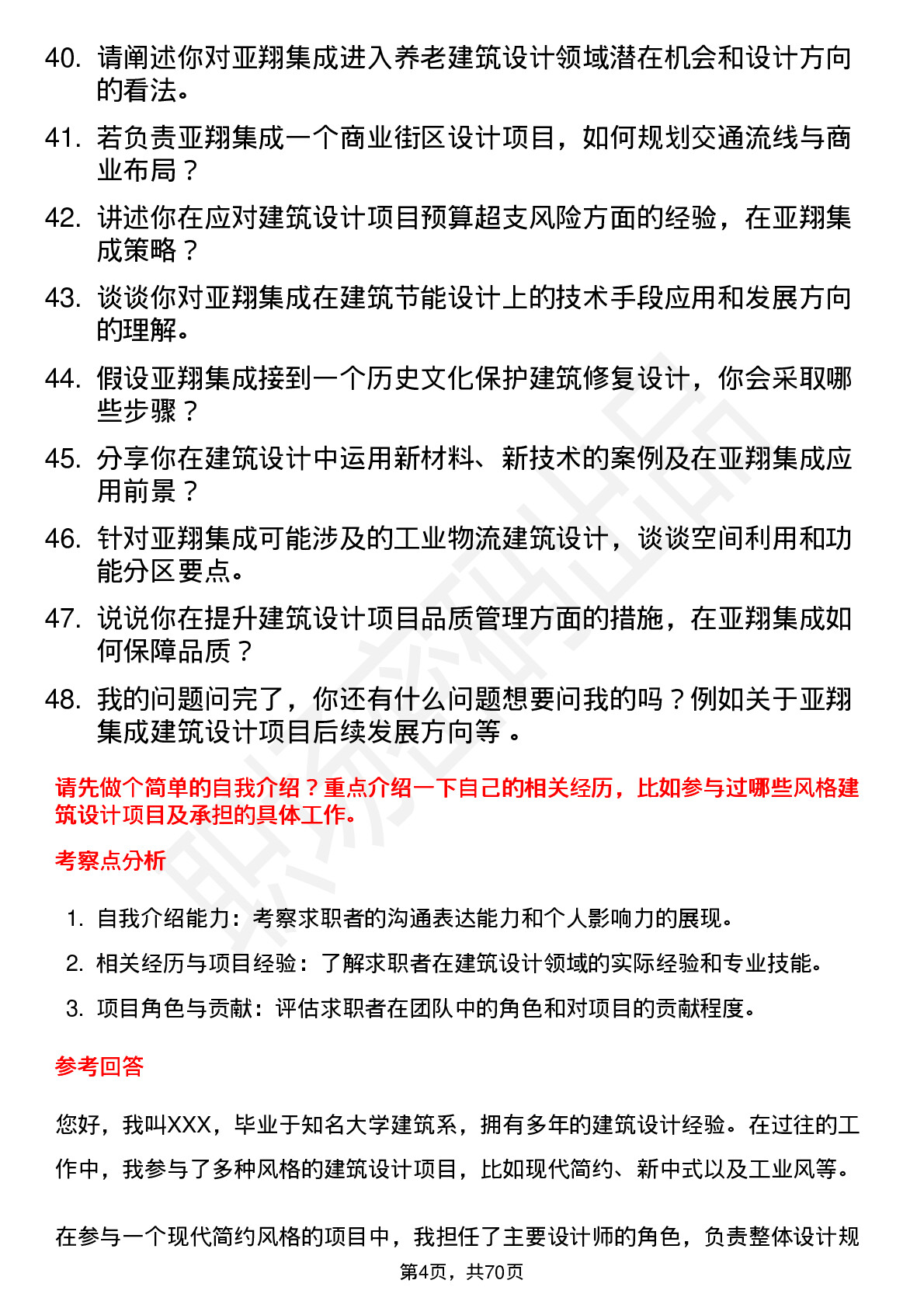 48道亚翔集成建筑设计师岗位面试题库及参考回答含考察点分析