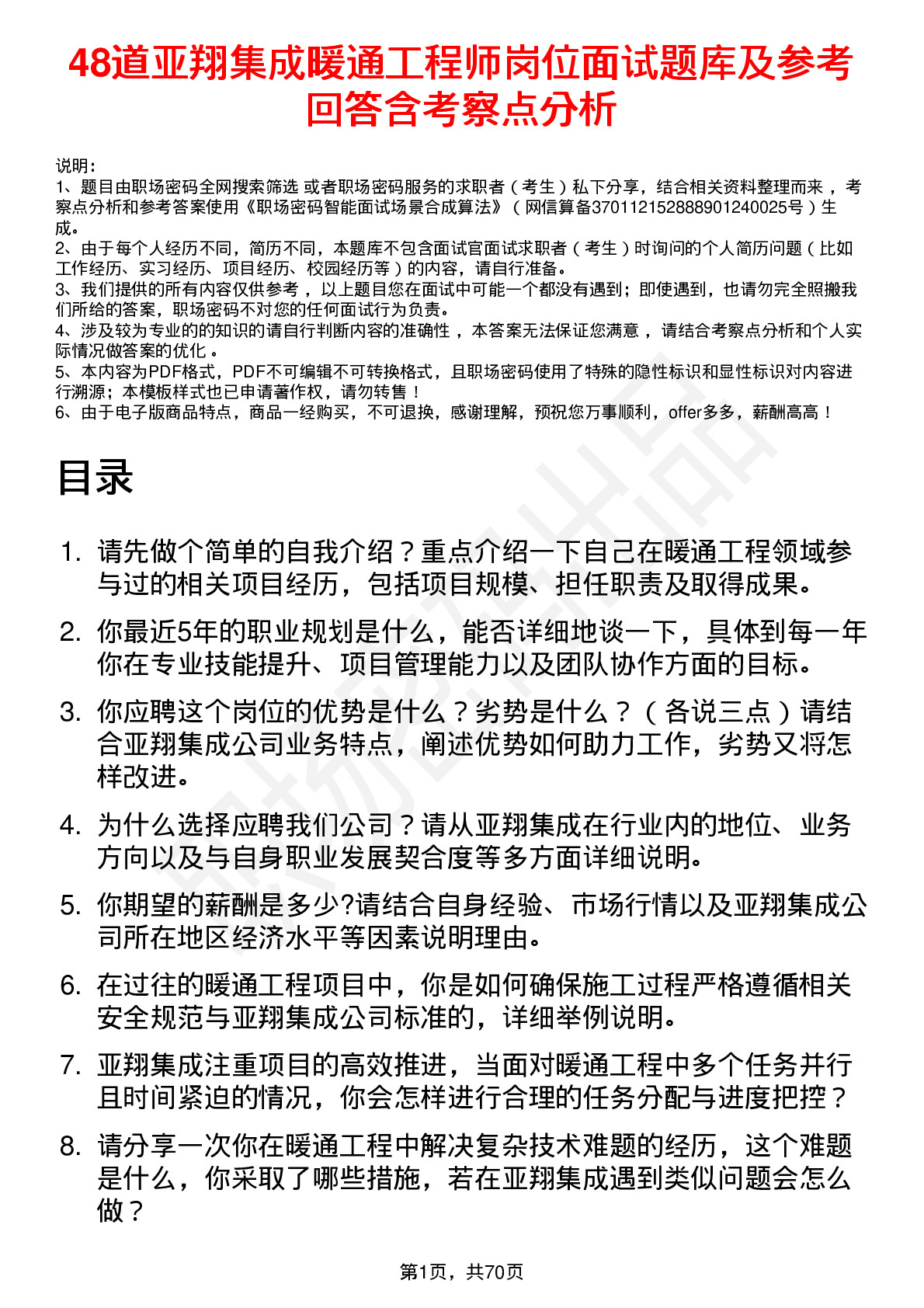 48道亚翔集成暖通工程师岗位面试题库及参考回答含考察点分析