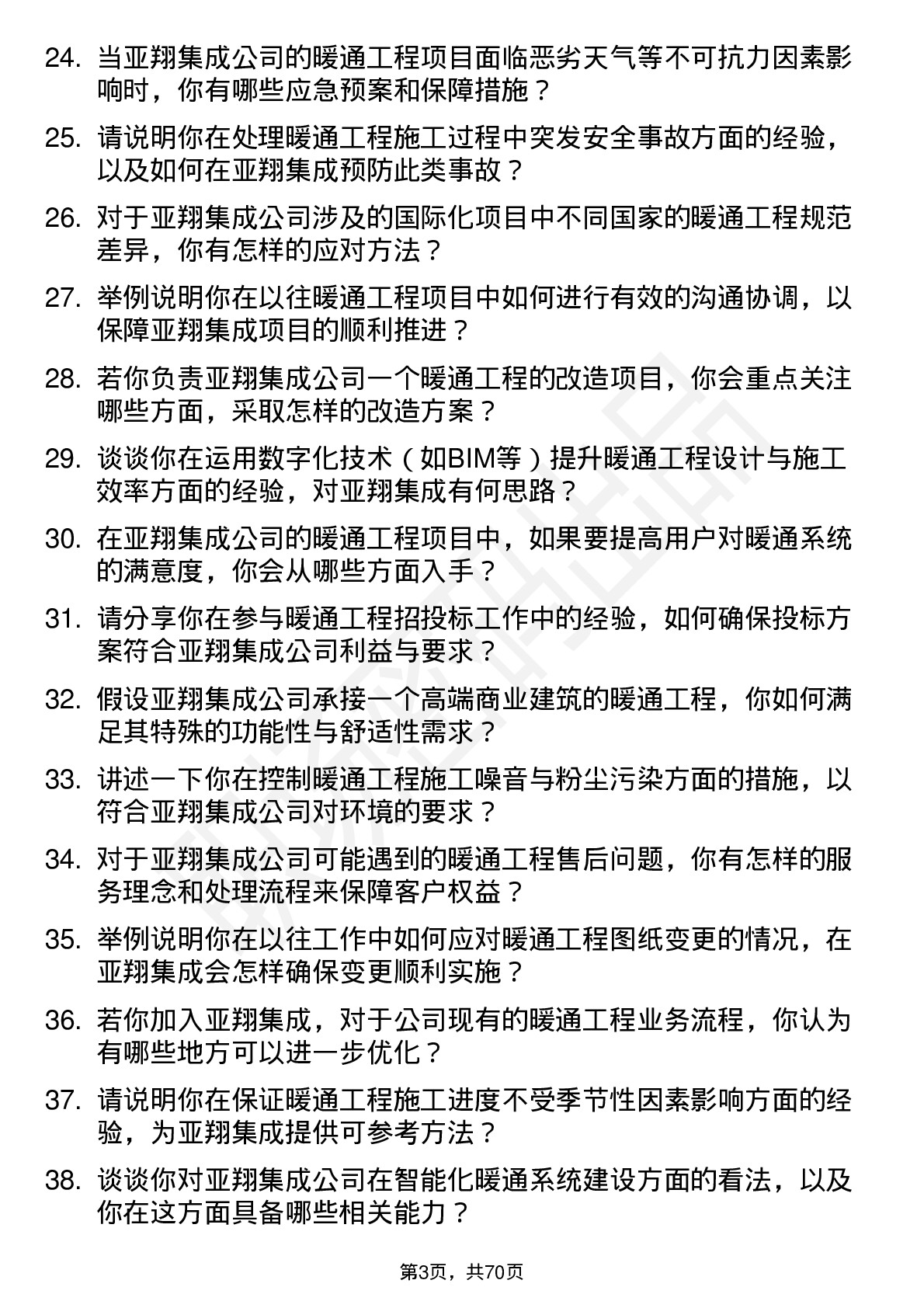 48道亚翔集成暖通工程师岗位面试题库及参考回答含考察点分析