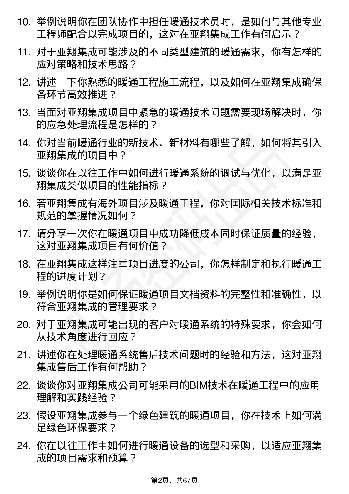 48道亚翔集成暖通技术员岗位面试题库及参考回答含考察点分析