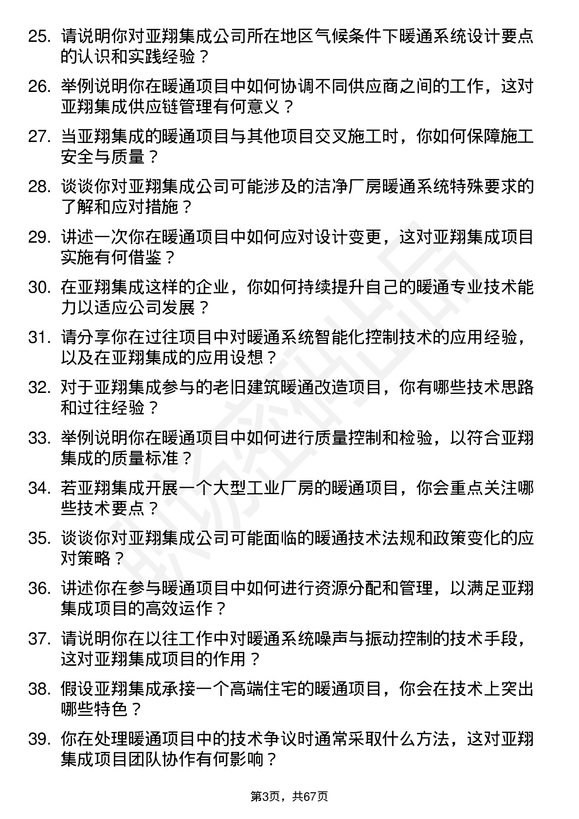 48道亚翔集成暖通技术员岗位面试题库及参考回答含考察点分析