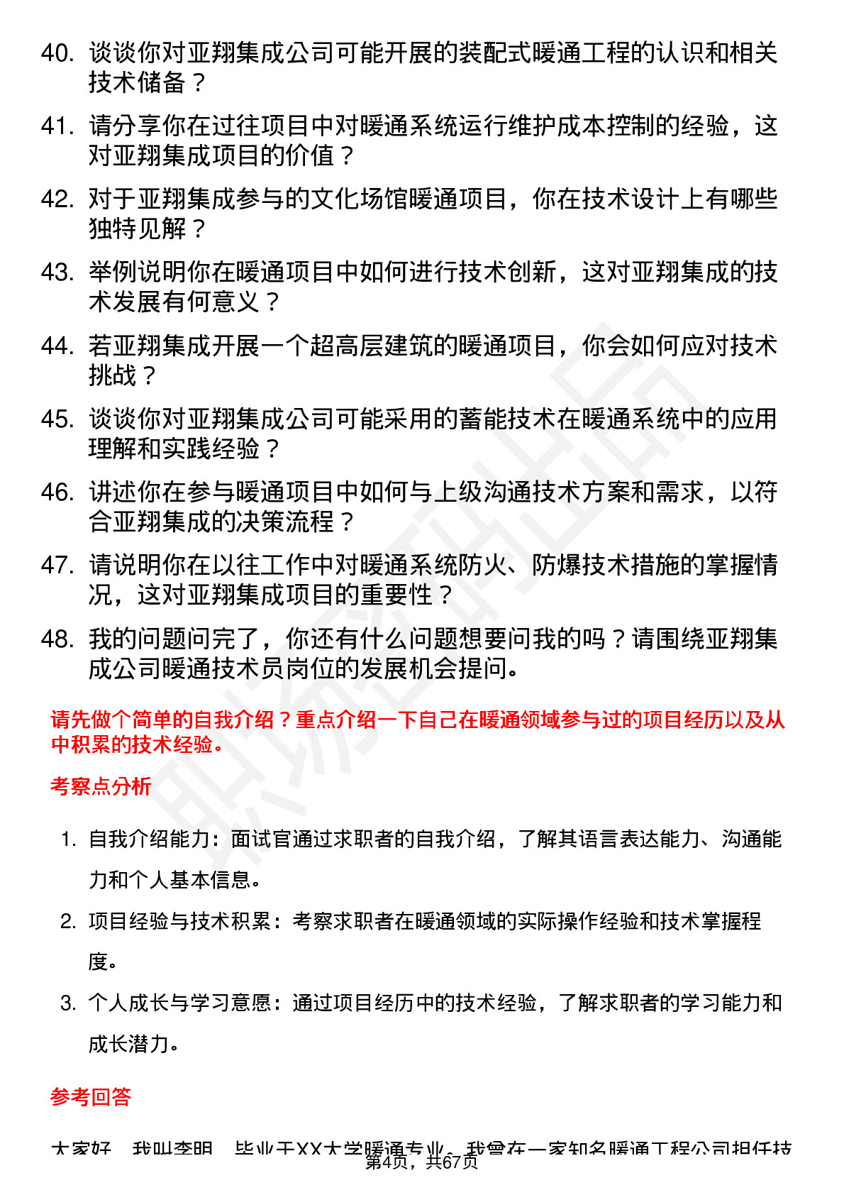 48道亚翔集成暖通技术员岗位面试题库及参考回答含考察点分析