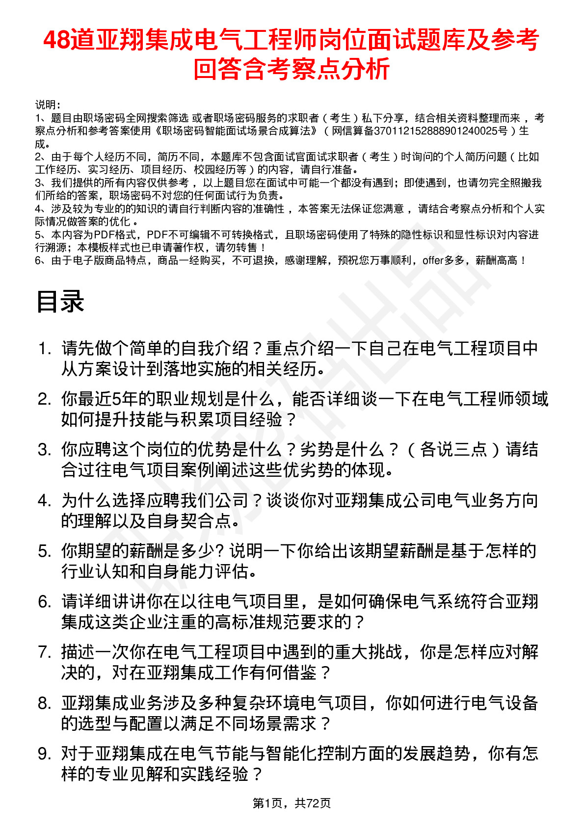 48道亚翔集成电气工程师岗位面试题库及参考回答含考察点分析