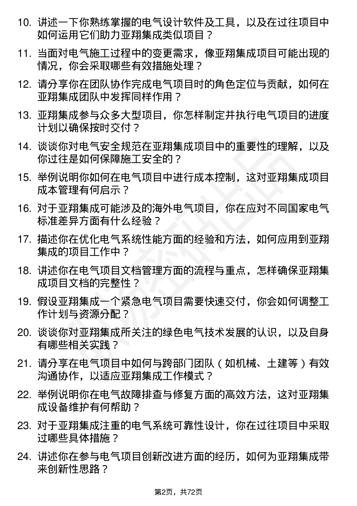 48道亚翔集成电气工程师岗位面试题库及参考回答含考察点分析