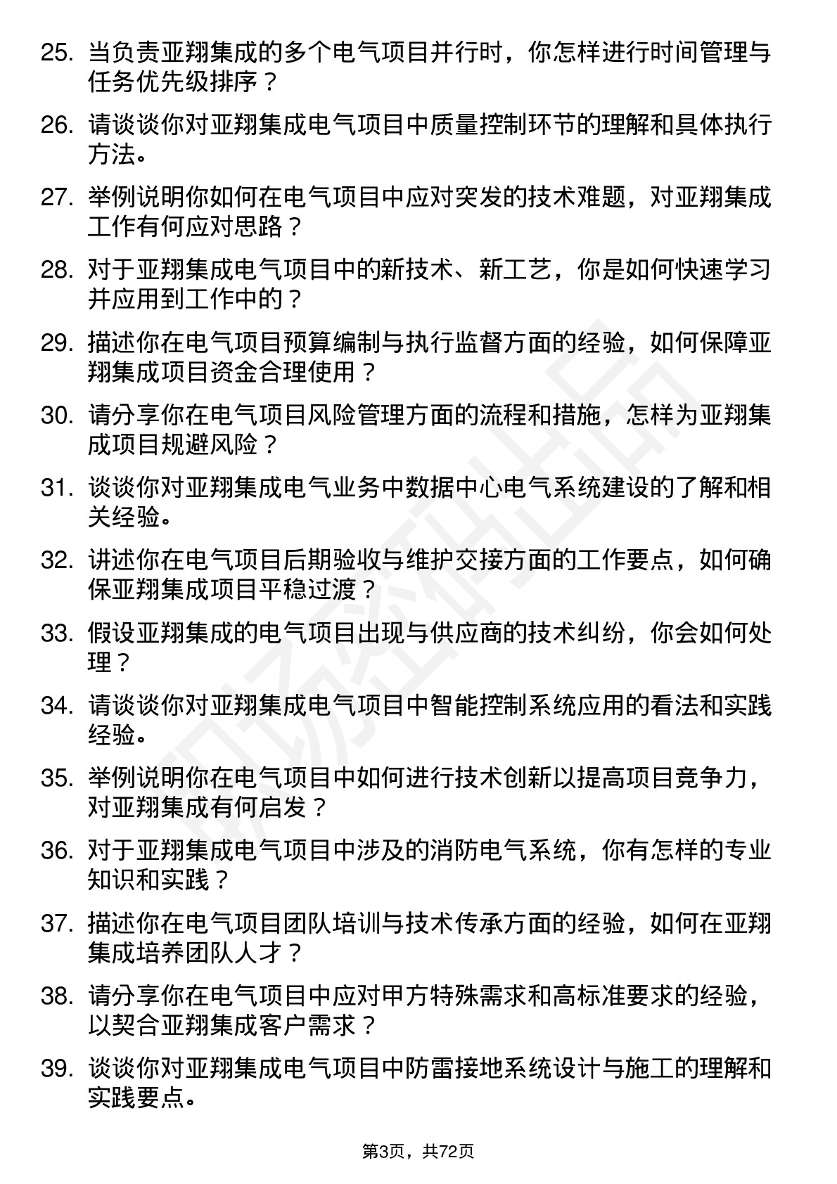 48道亚翔集成电气工程师岗位面试题库及参考回答含考察点分析