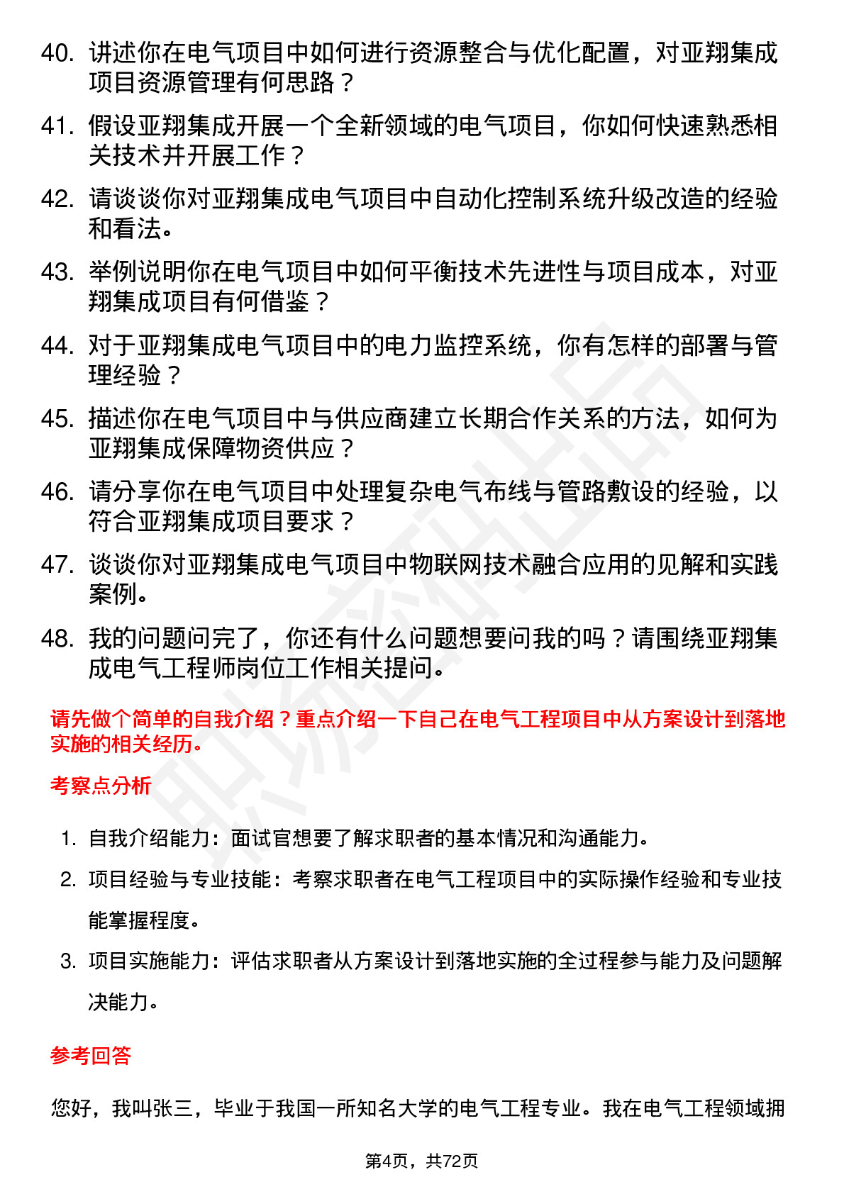 48道亚翔集成电气工程师岗位面试题库及参考回答含考察点分析