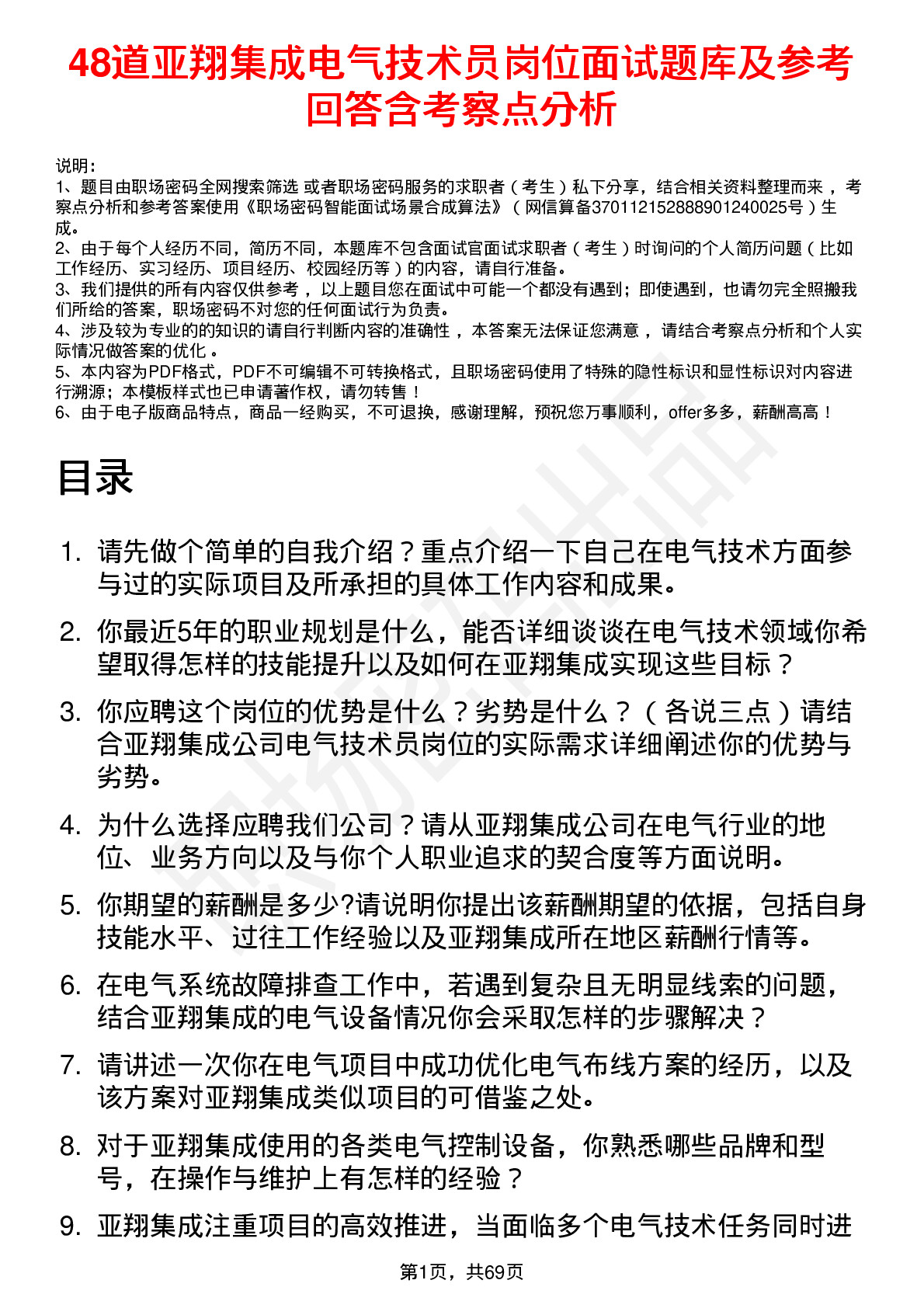 48道亚翔集成电气技术员岗位面试题库及参考回答含考察点分析