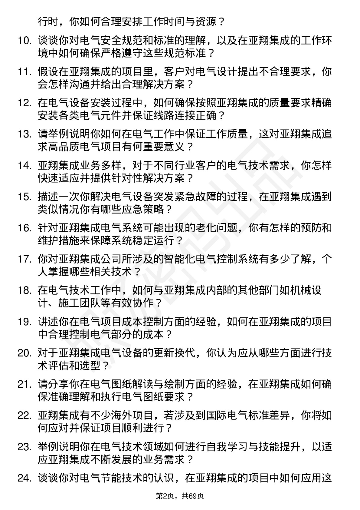 48道亚翔集成电气技术员岗位面试题库及参考回答含考察点分析