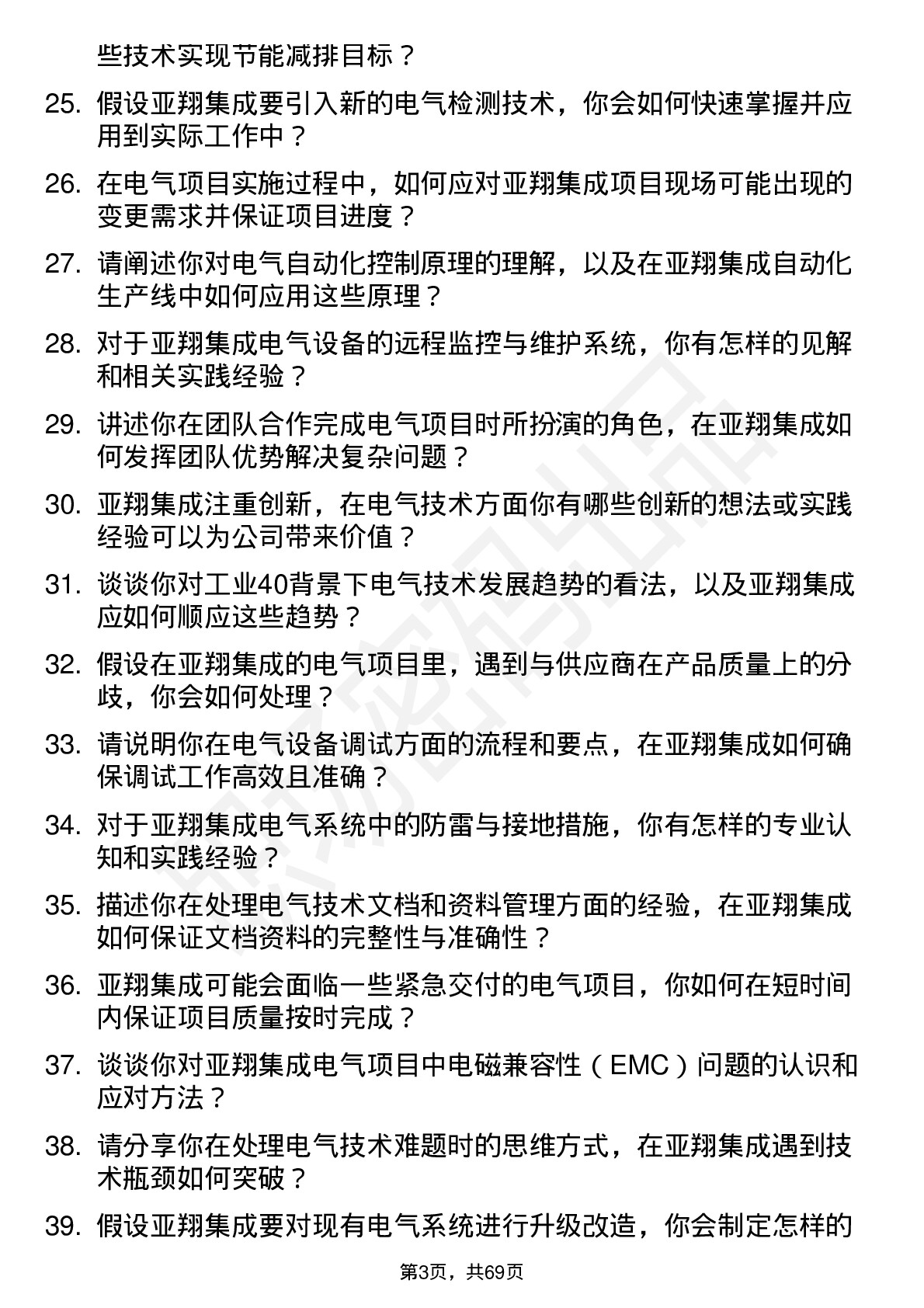 48道亚翔集成电气技术员岗位面试题库及参考回答含考察点分析