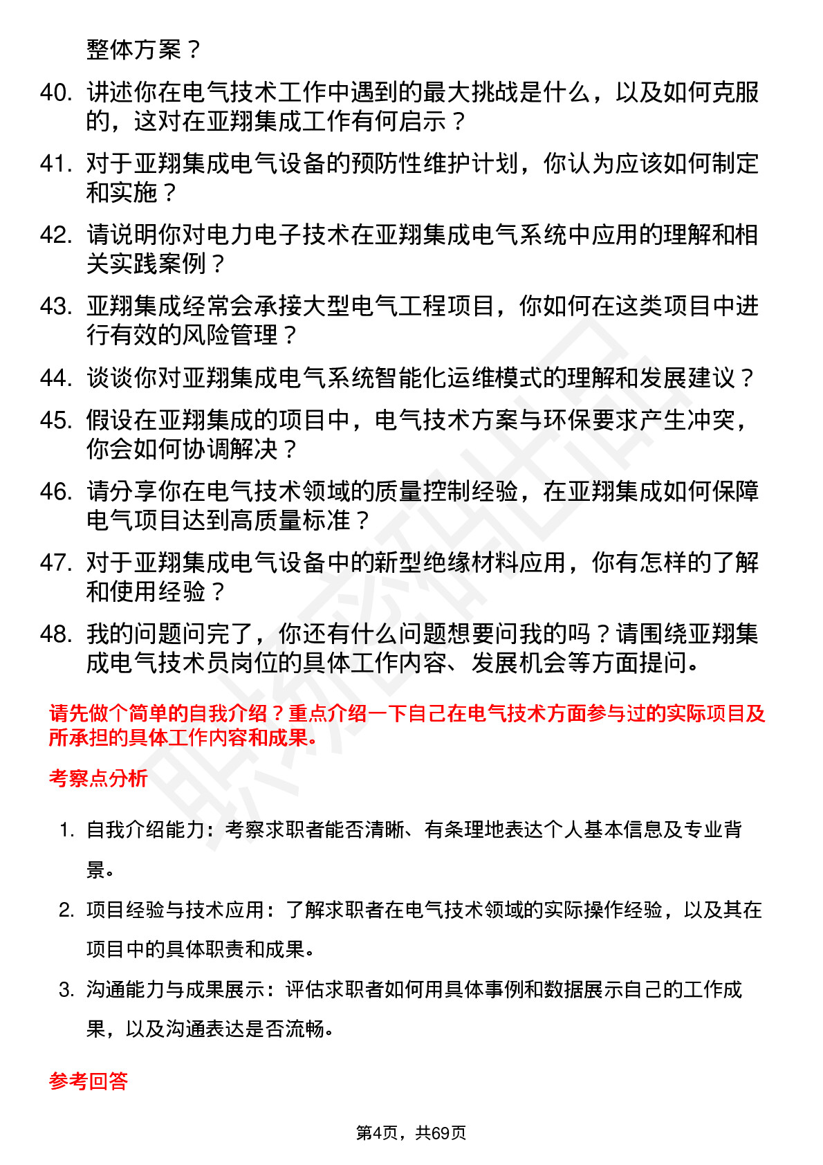 48道亚翔集成电气技术员岗位面试题库及参考回答含考察点分析