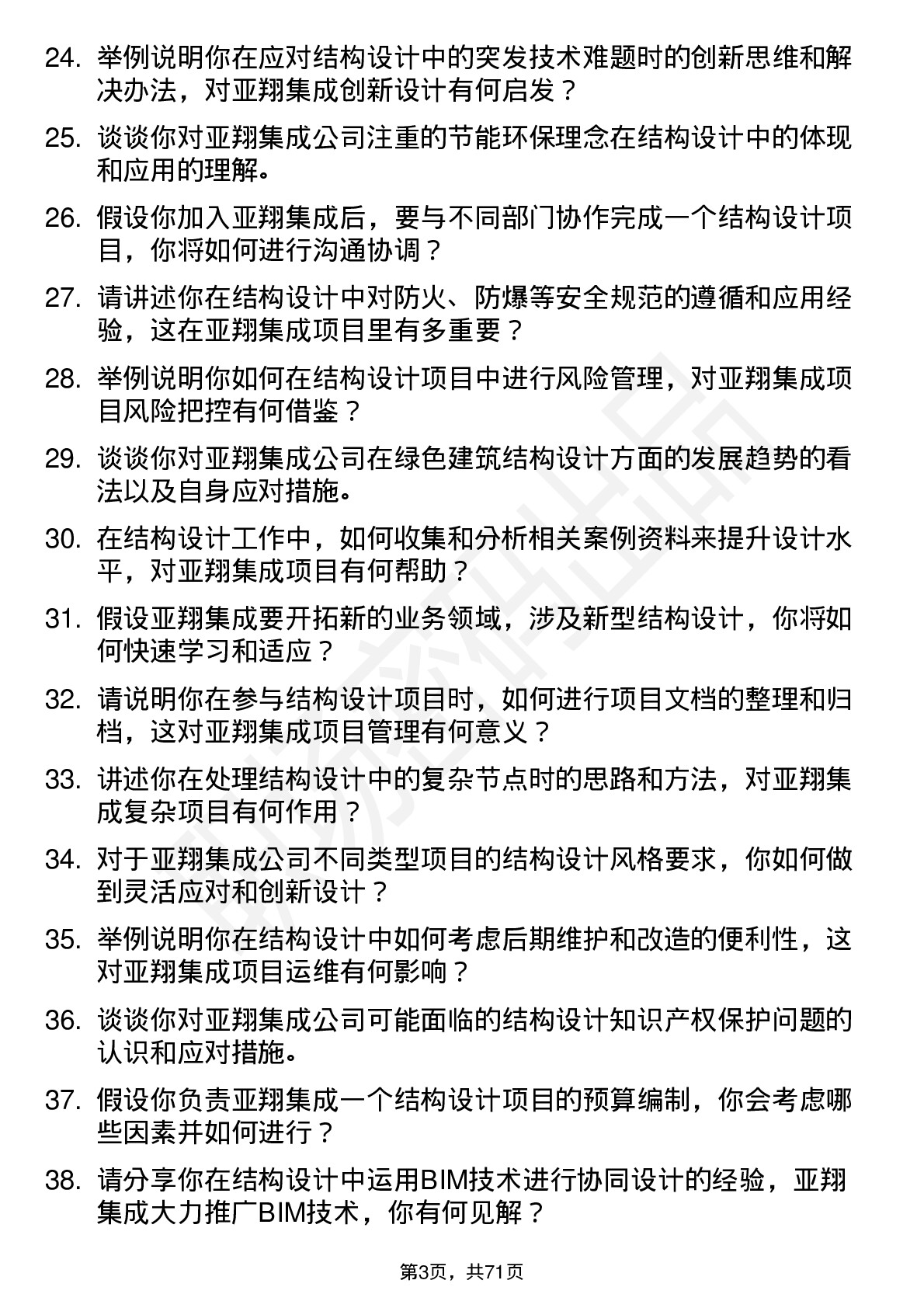 48道亚翔集成结构设计师助理岗位面试题库及参考回答含考察点分析