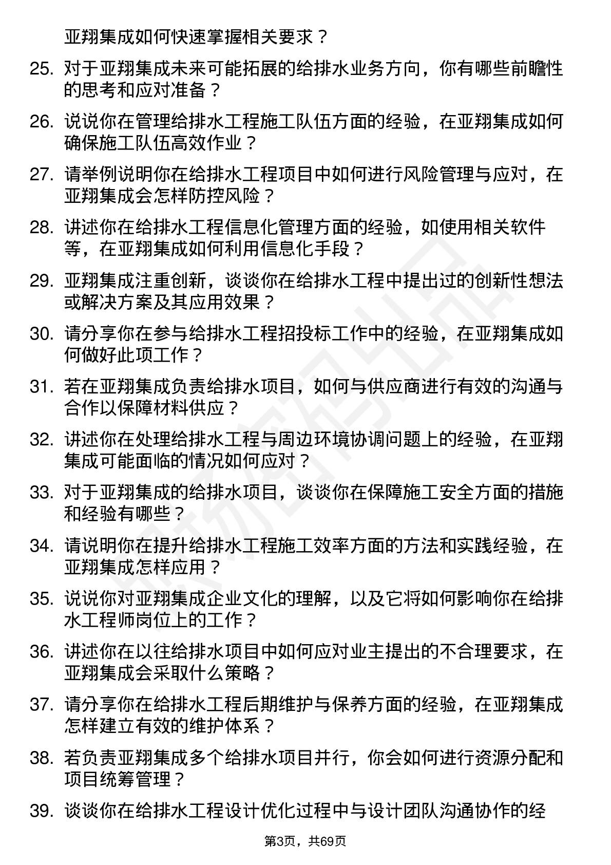 48道亚翔集成给排水工程师岗位面试题库及参考回答含考察点分析