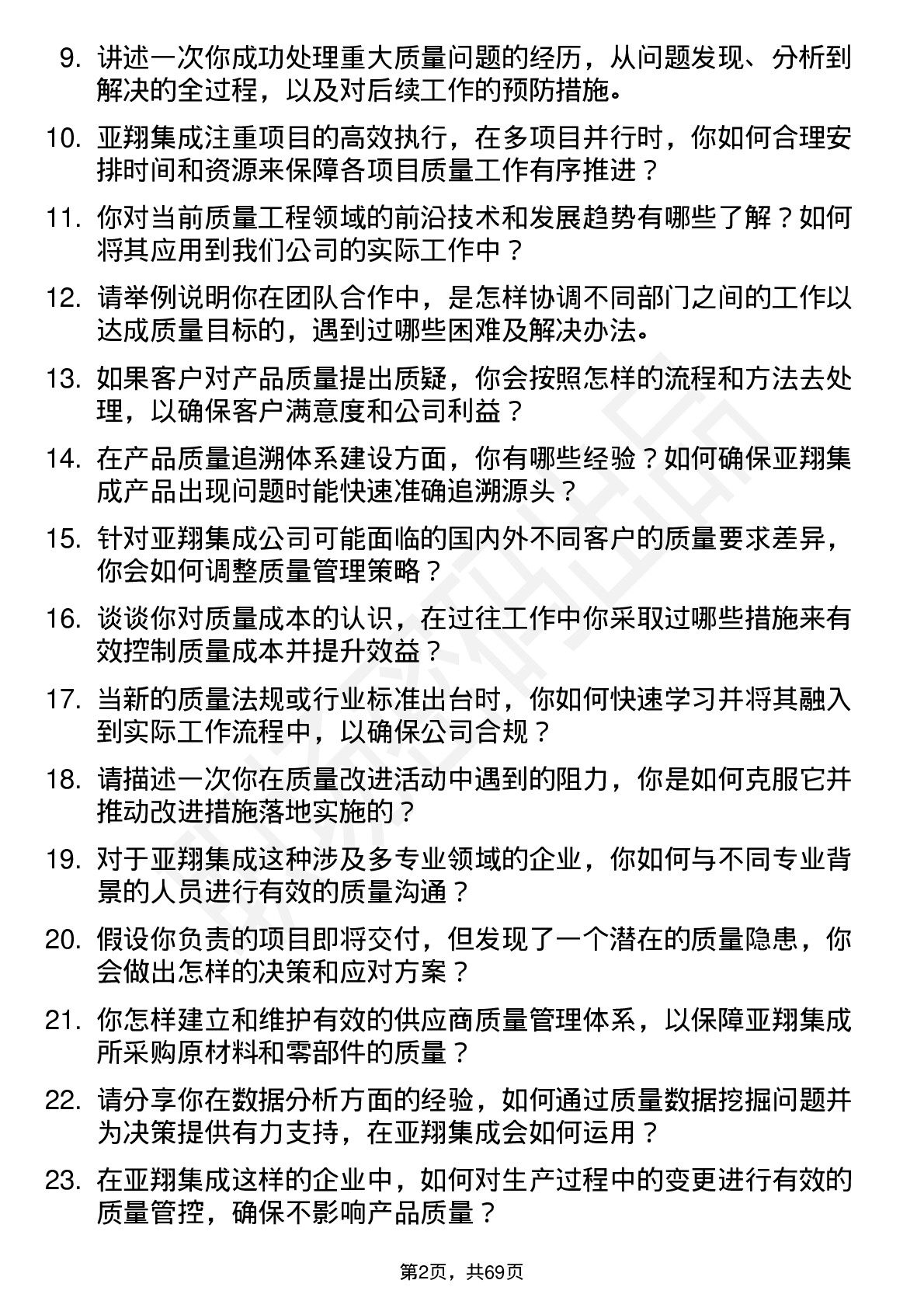 48道亚翔集成质量工程师岗位面试题库及参考回答含考察点分析